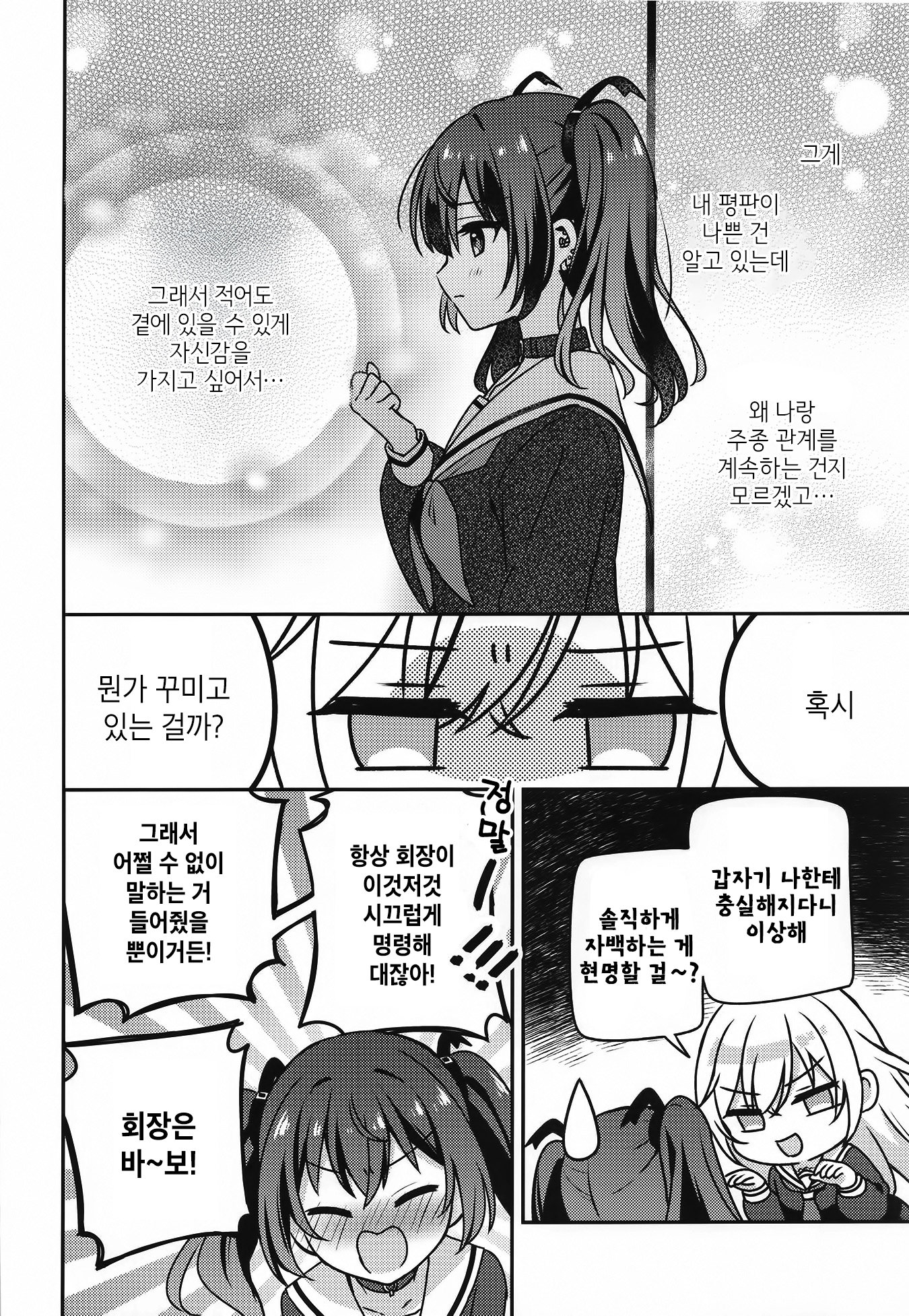 Seito Kaichou to Banken 내가 번견이 된 이유 第23页