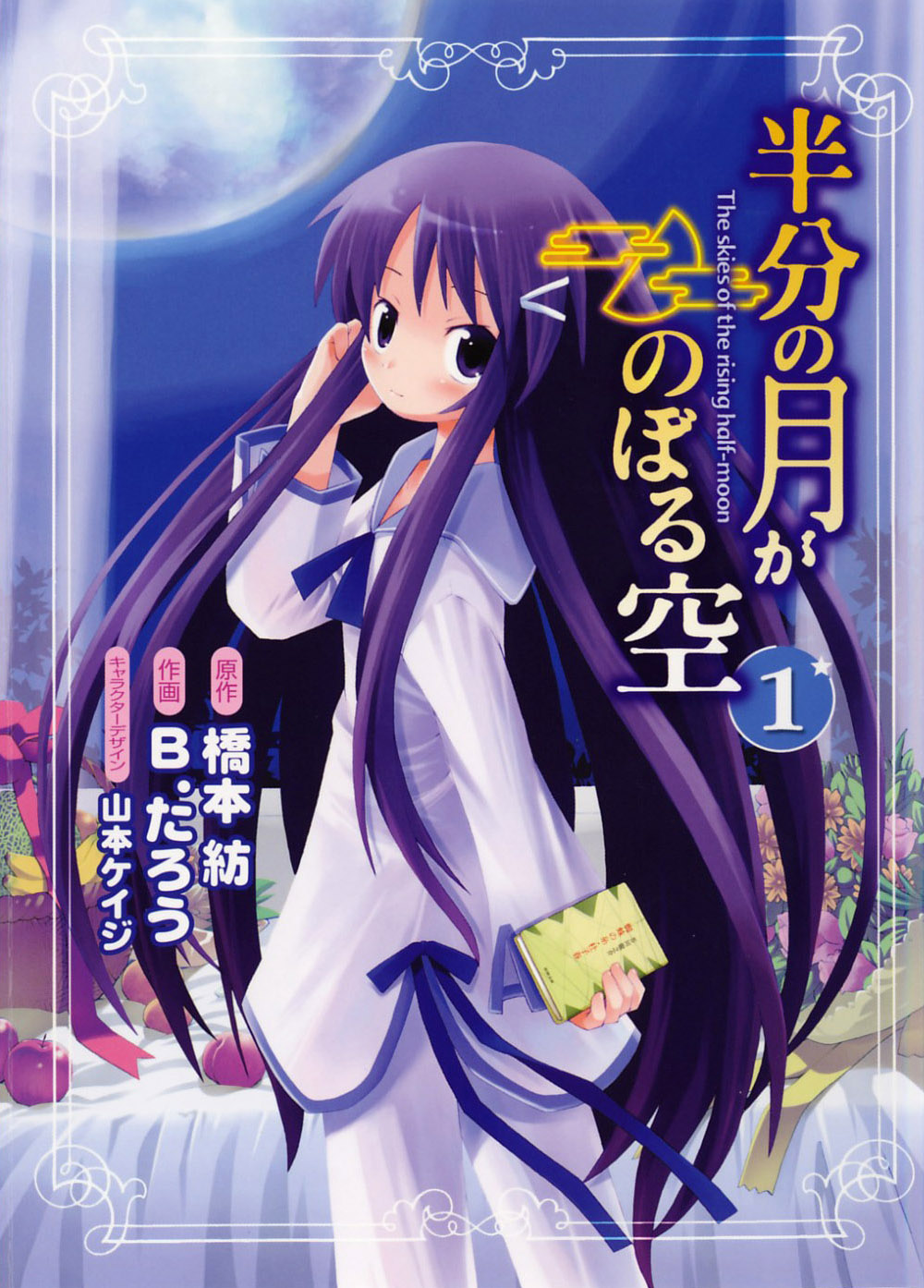 Hanbun no Tsuki ga Noboru Sora 第1页