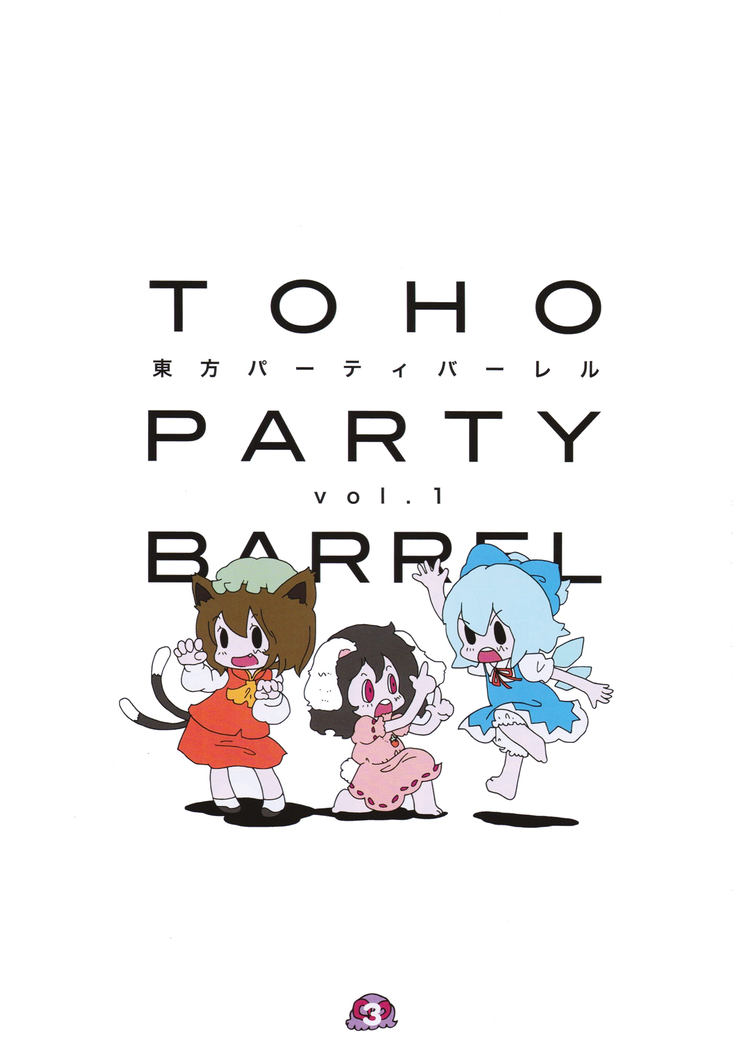 Touhou - TOHO Party Barrel (Doujinshi) 第2页