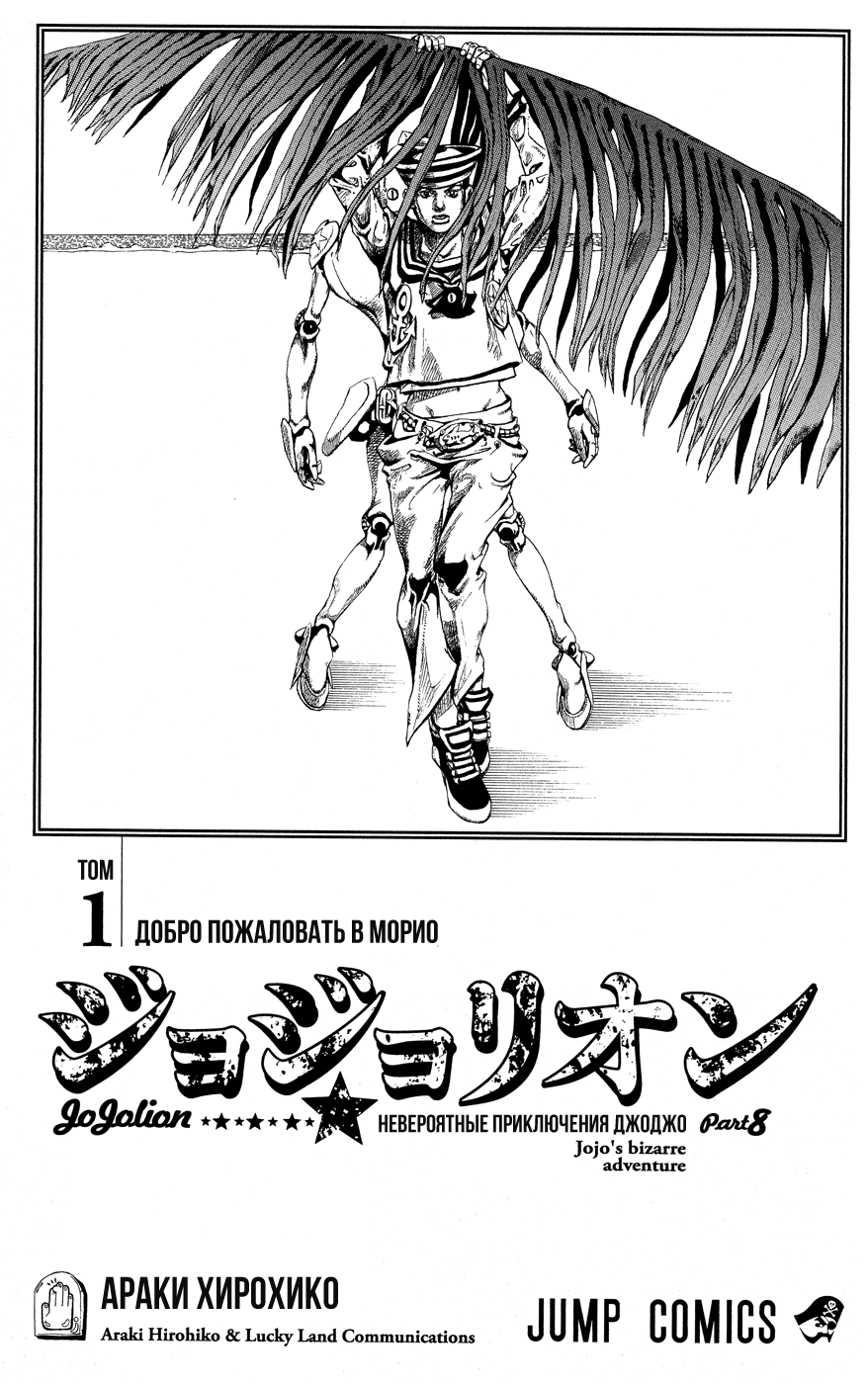 JoJo's Bizarre Adventure Part 8 - JoJolion Добро Пожаловать в Морио 第3页