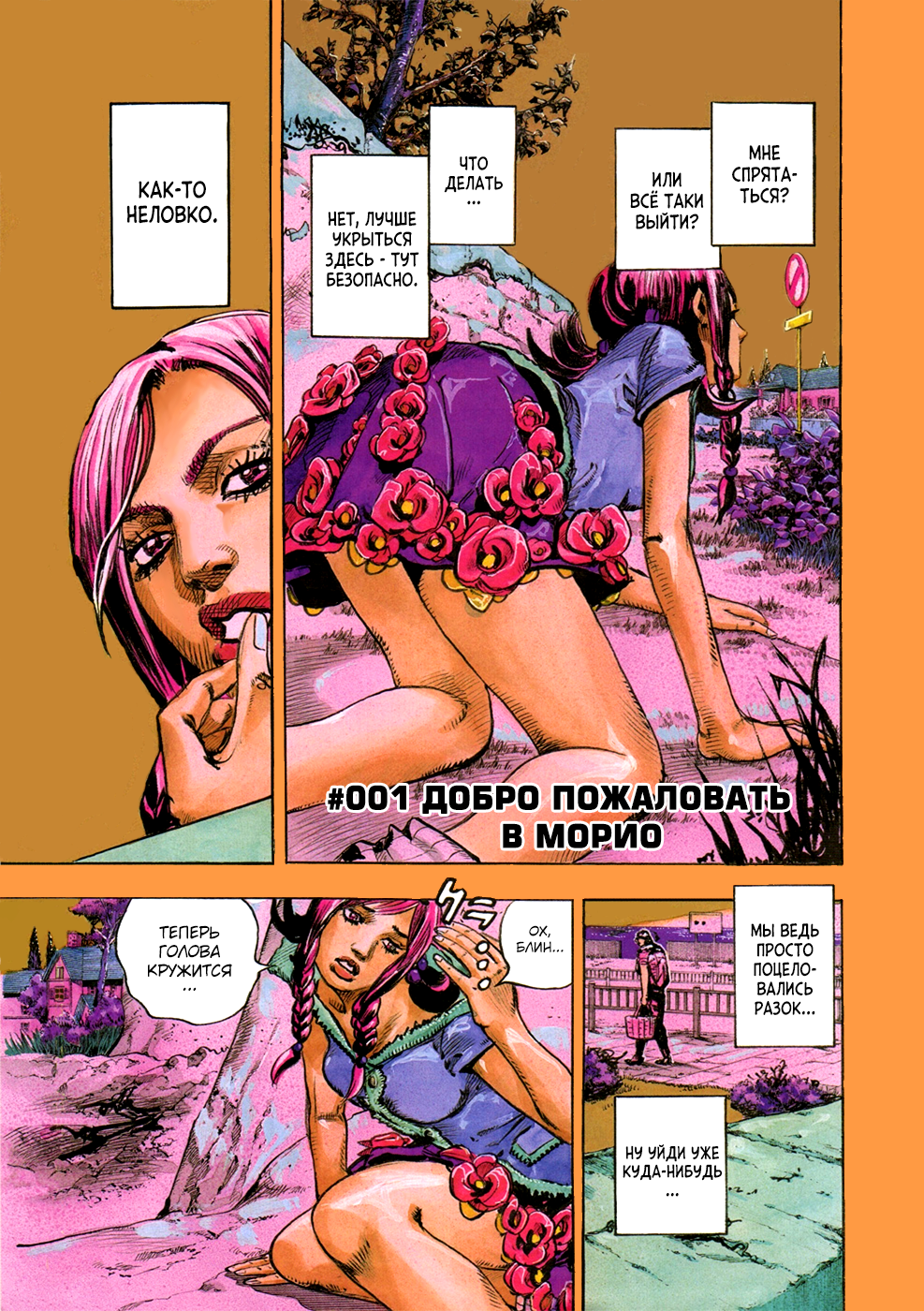 JoJo's Bizarre Adventure Part 8 - JoJolion Добро Пожаловать в Морио 第6页