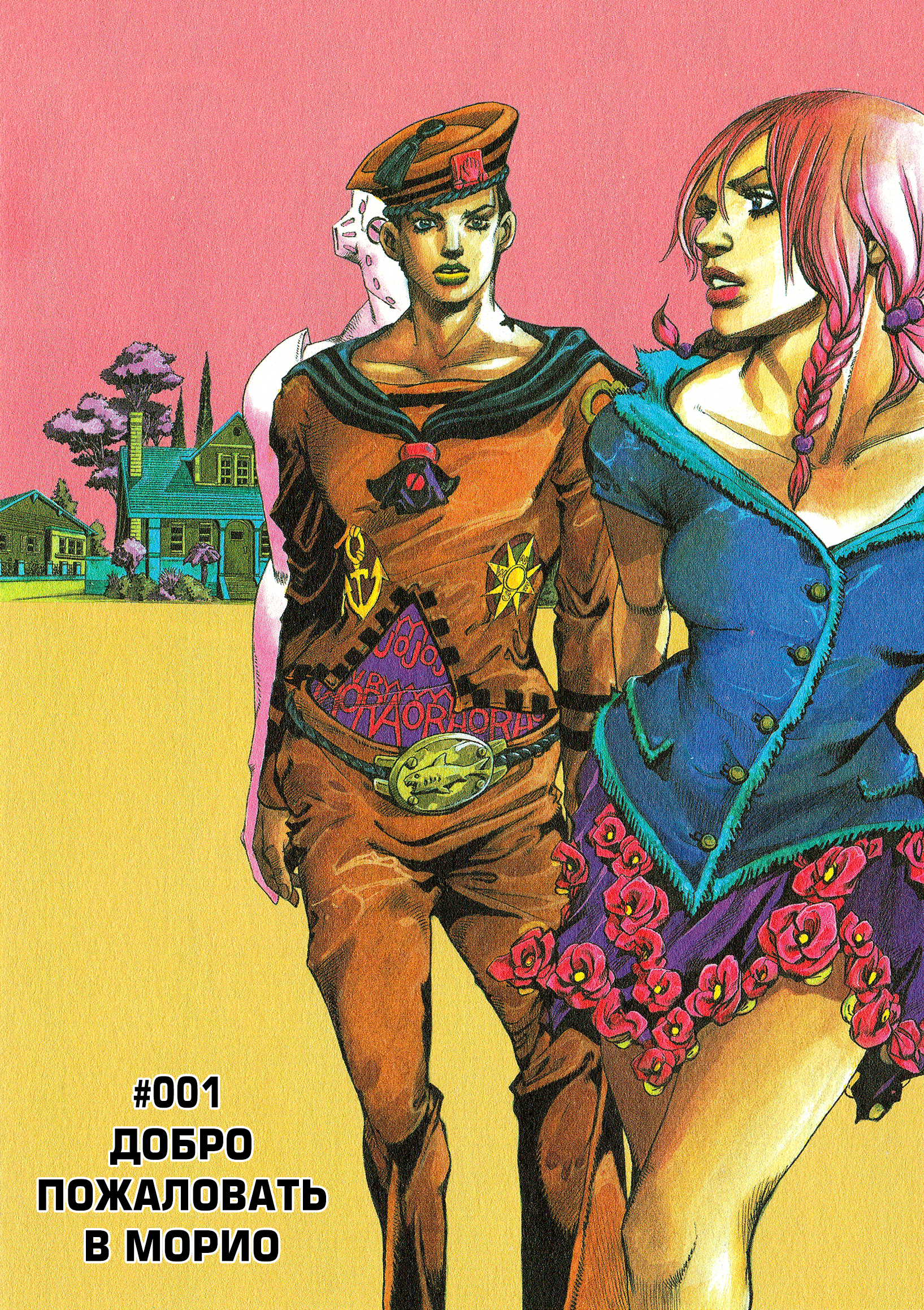 JoJo's Bizarre Adventure Part 8 - JoJolion Добро Пожаловать в Морио 第8页