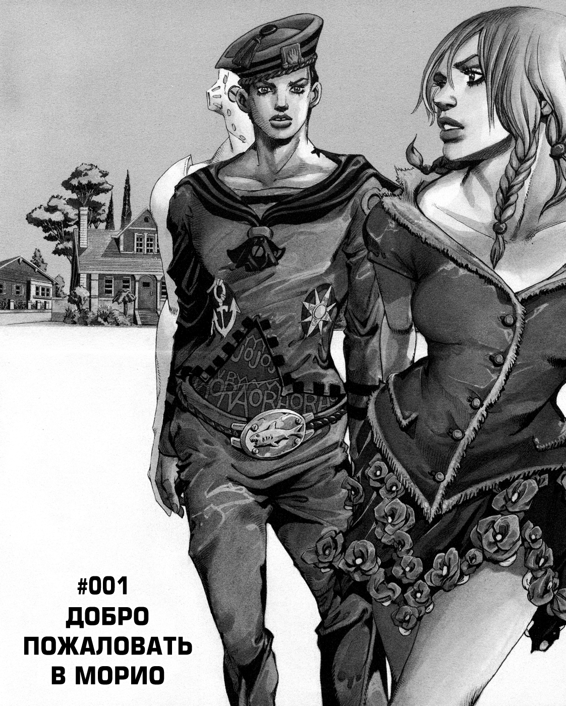 JoJo's Bizarre Adventure Part 8 - JoJolion Добро Пожаловать в Морио 第9页