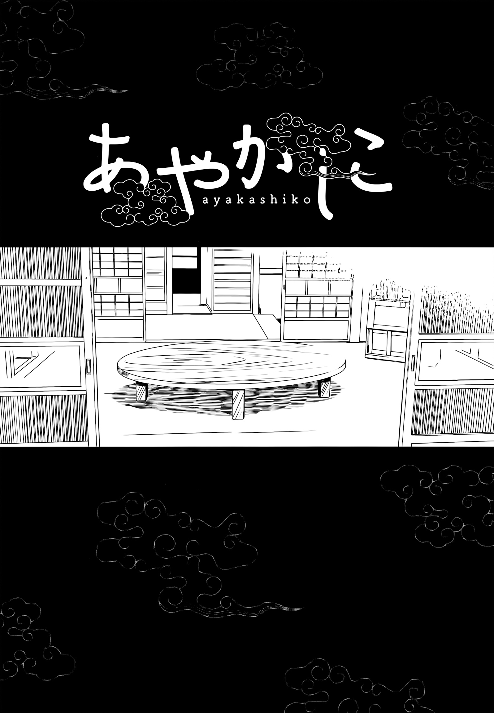 Ayakashiko 1. Geschichte 第8页