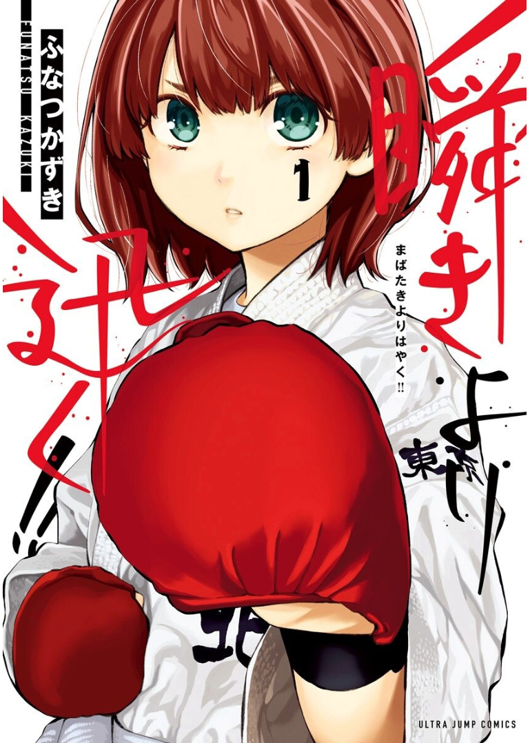 Mabataki yori Hayaku!! Vol. 1 Ch. 4 第1页