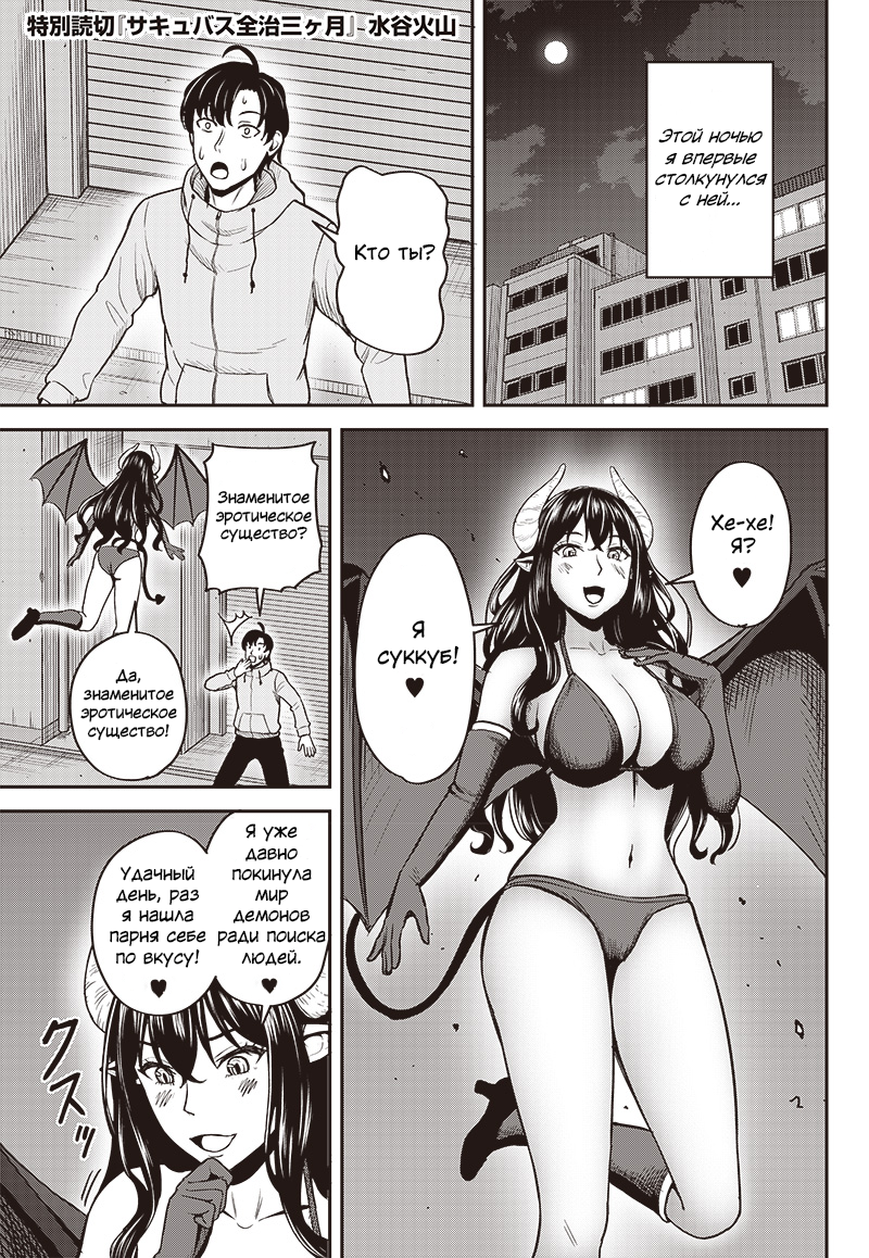 Succubus Zenchi 3 ka Getsu Oneshot 第1页