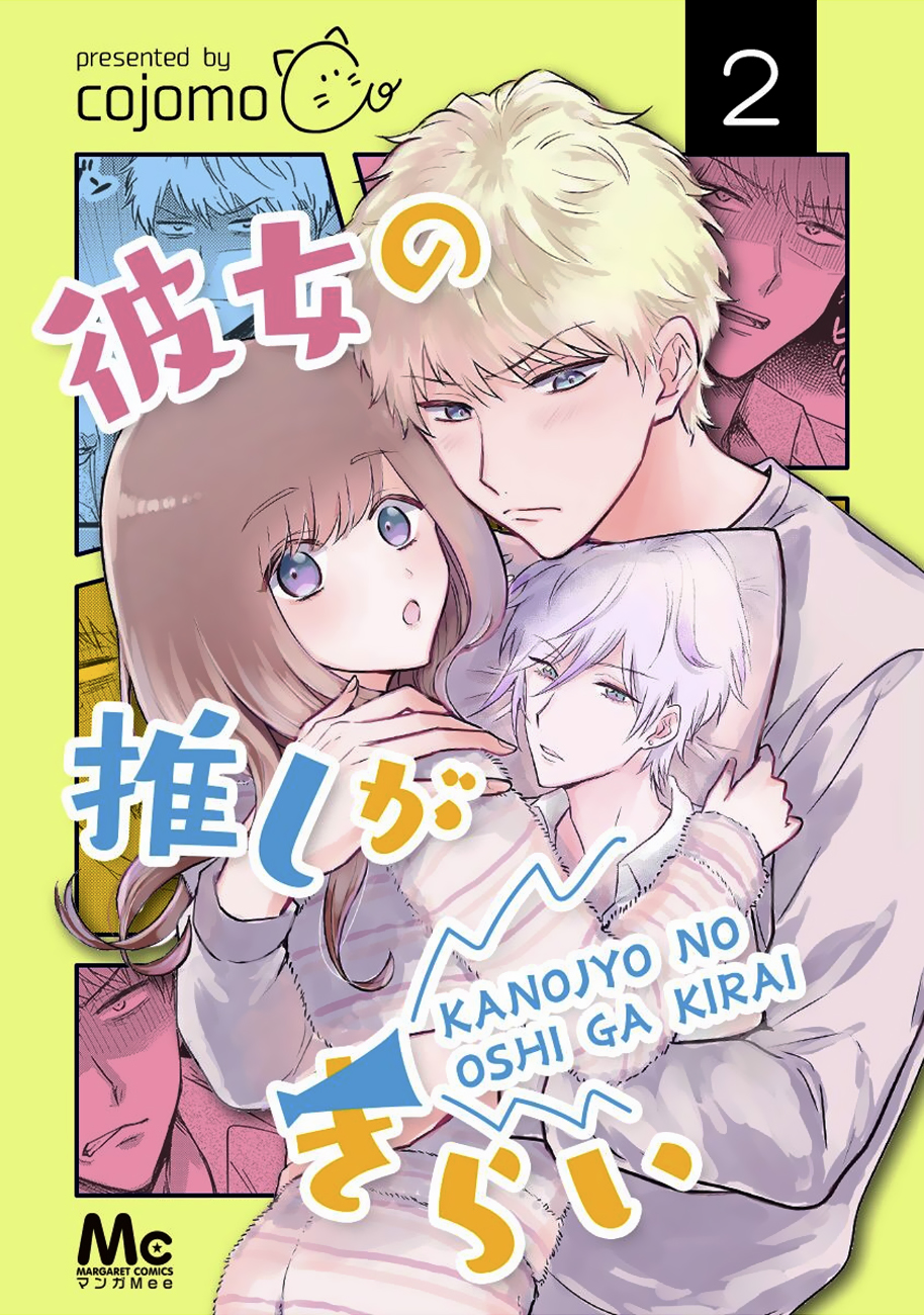 Kanojo no Oshi ga Kirai Ch. 3 第1页