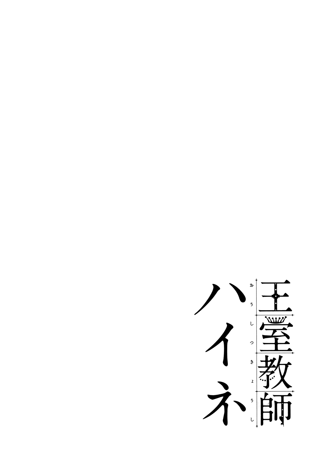 Oushitsu Kyoushi Haine Prince Interview II 第23页