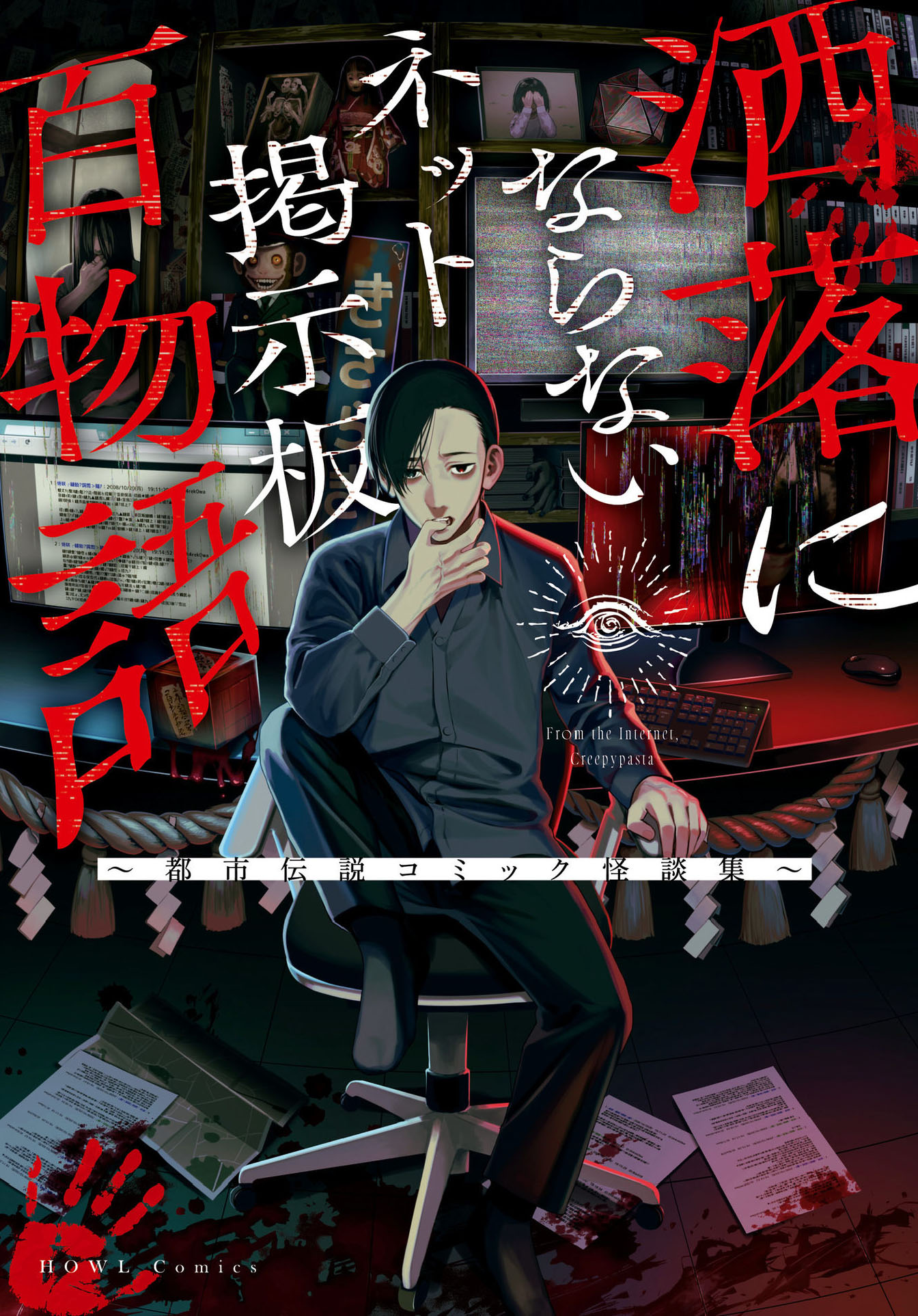 Net Keijiban Hyakumonogatari ~Toshi Densetsu Comic Kaidanshuu~ 第1页