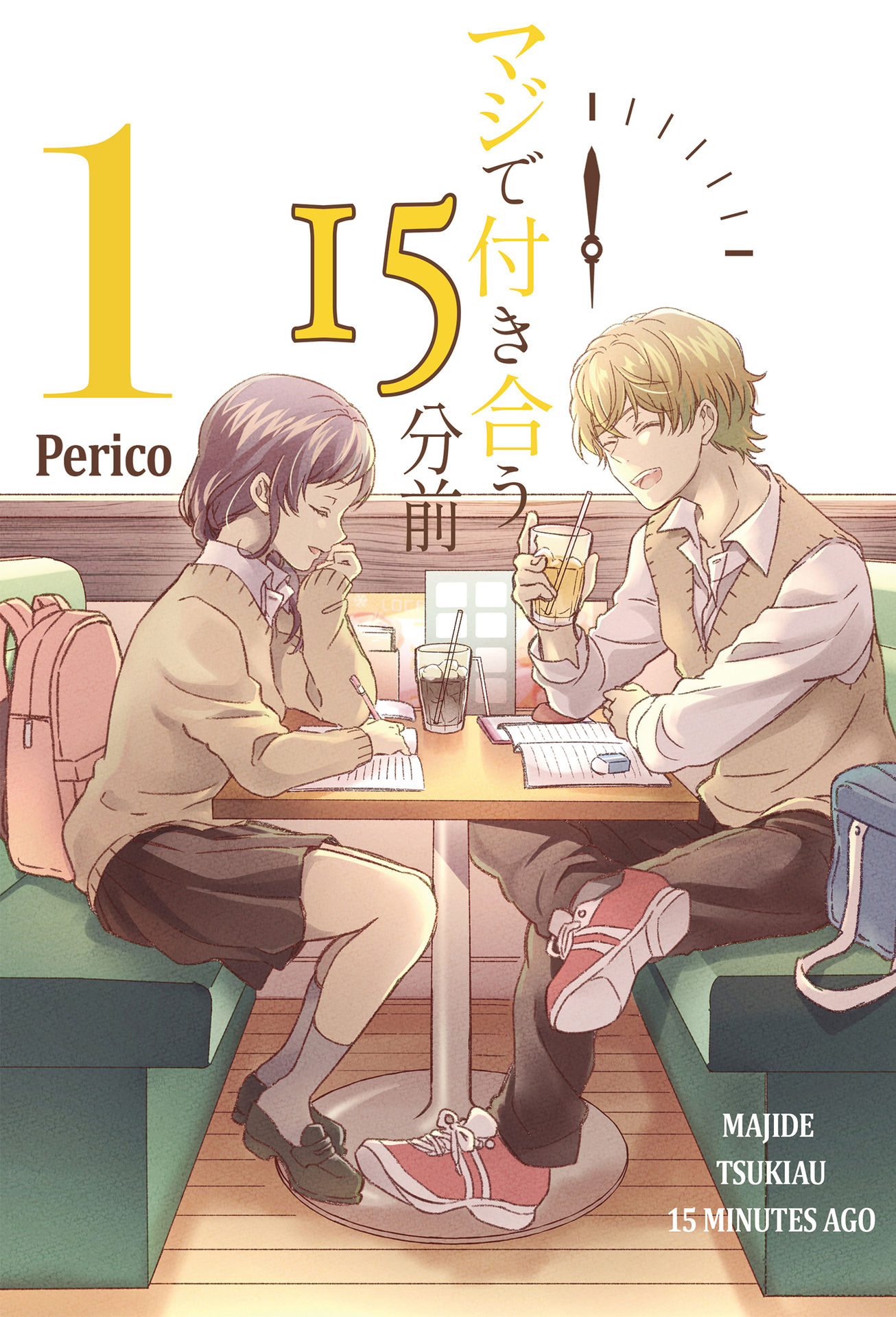 Maji de Tsukiau 15-fun Mae 15 Minutes Before We Seriously Go Out 第1页