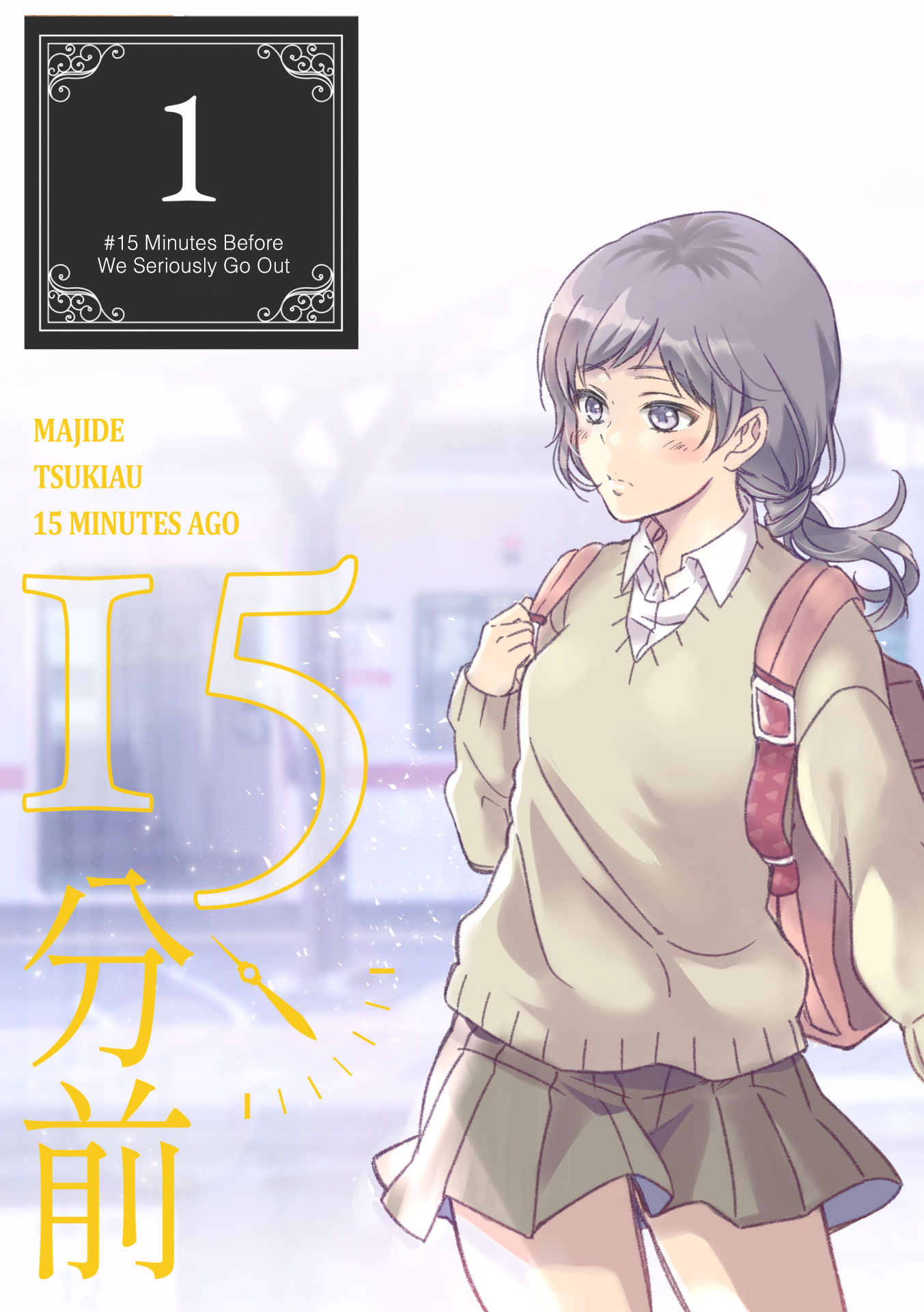 Maji de Tsukiau 15-fun Mae 15 Minutes Before We Seriously Go Out 第8页