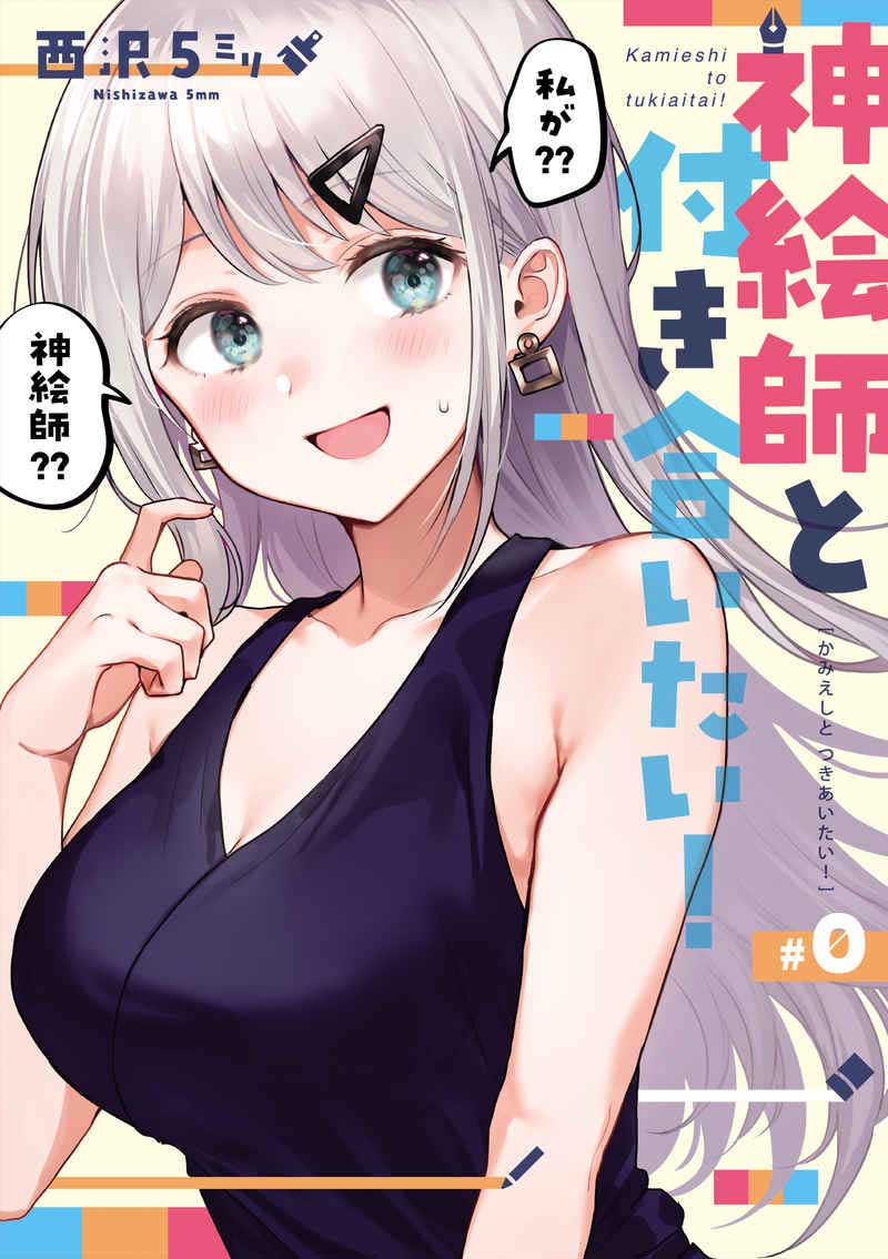 Kamieshi to Tukiaitai! Promosi 第1页