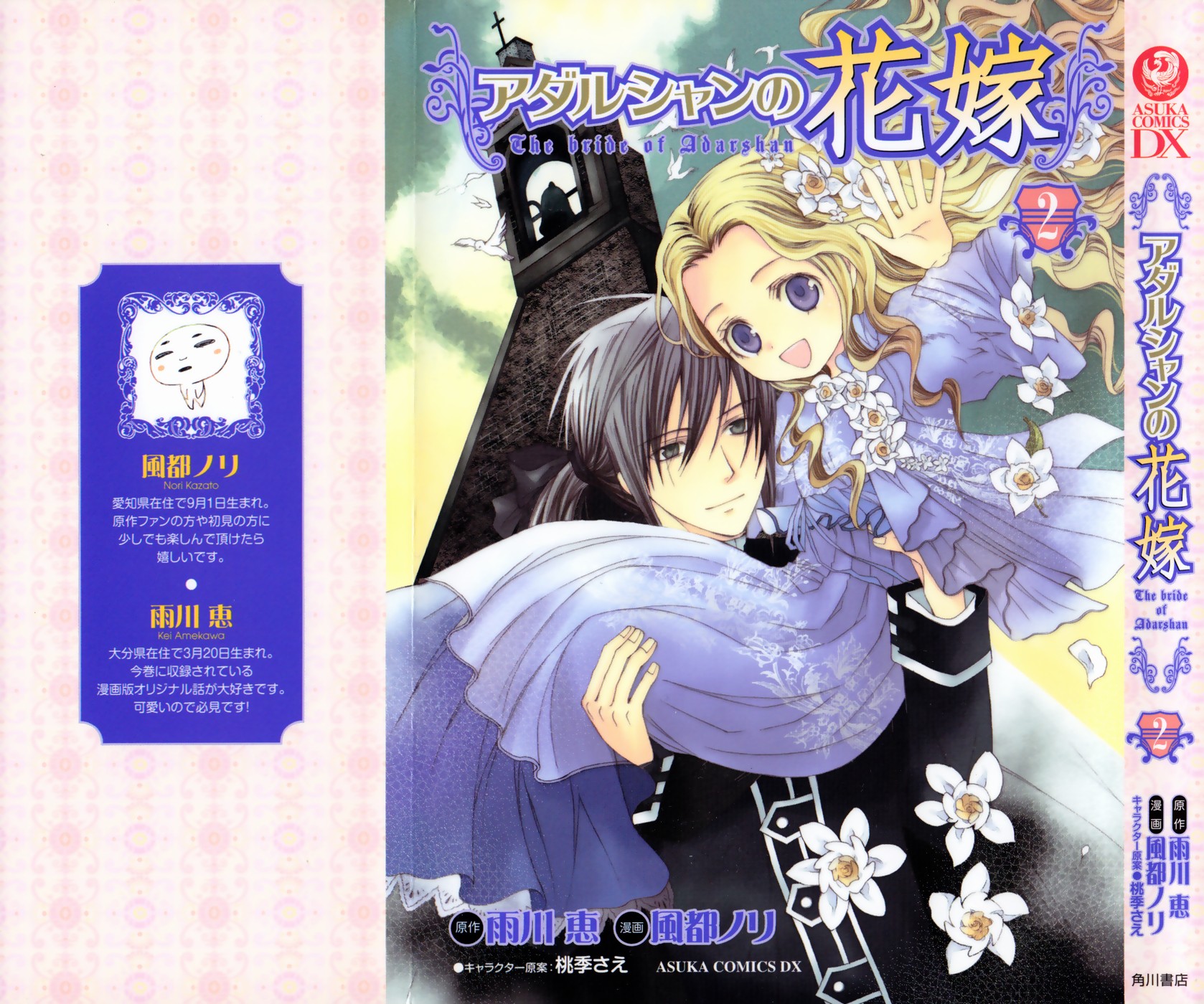 Adarshan no Hanayome Vol. 2 Ch. 5 第2页