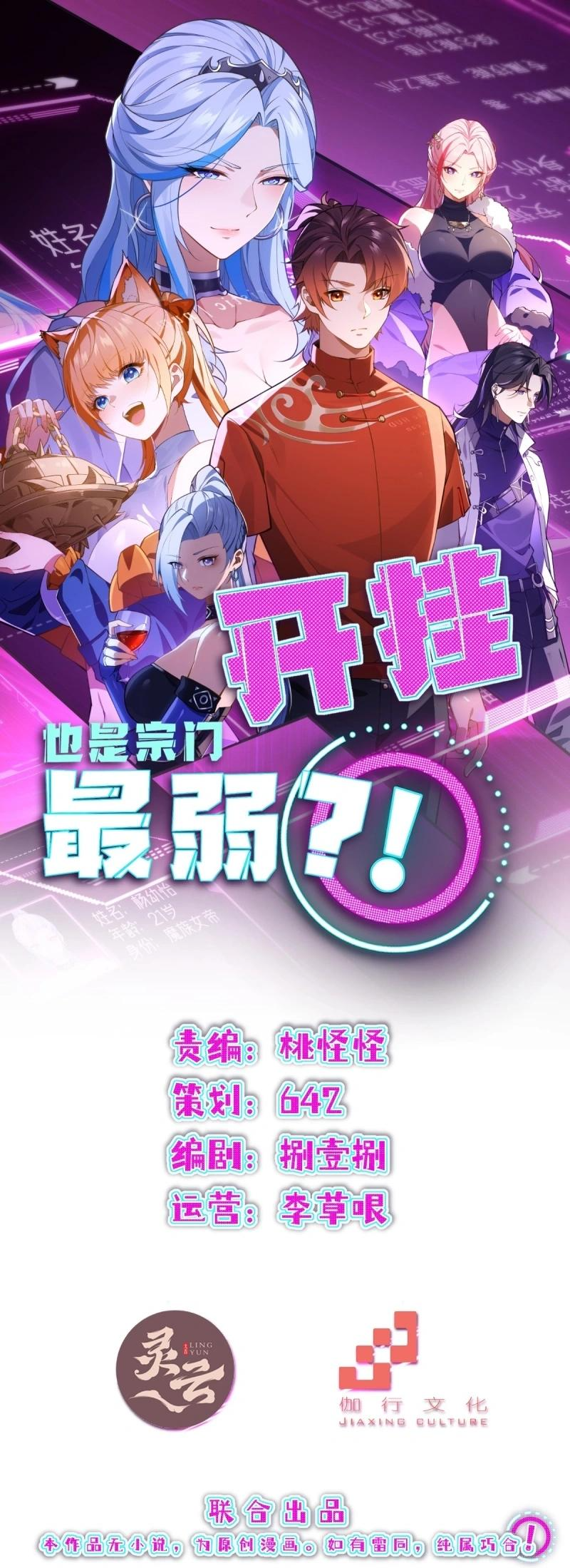 Even With Cheats, Am I Still the Weakest in the Sect?! Ch. 5 第1页