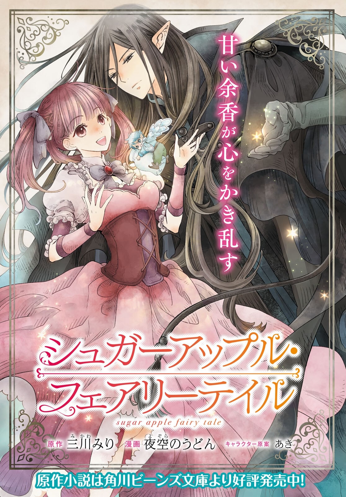 Sugar Apple Fairy Tale El Camino sangriento Parte 2 第2页