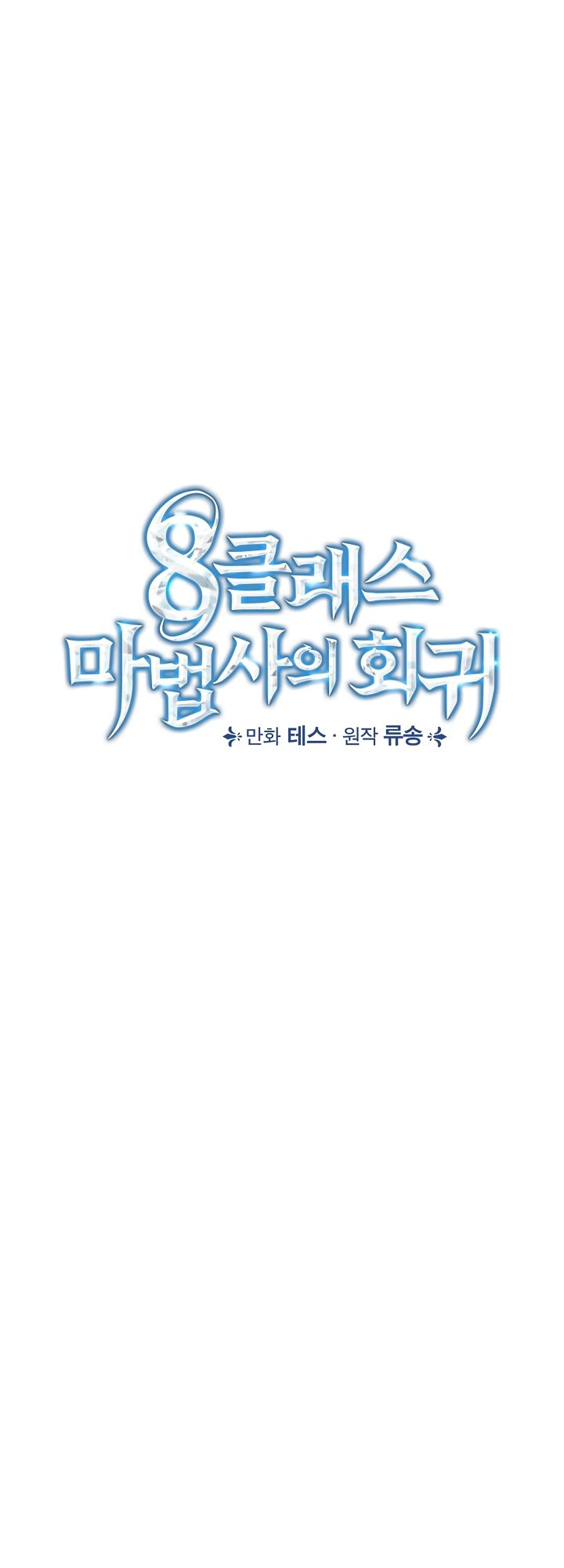 The Return of the 8th Class Mage Vol. 1 Ch. 5 第33页