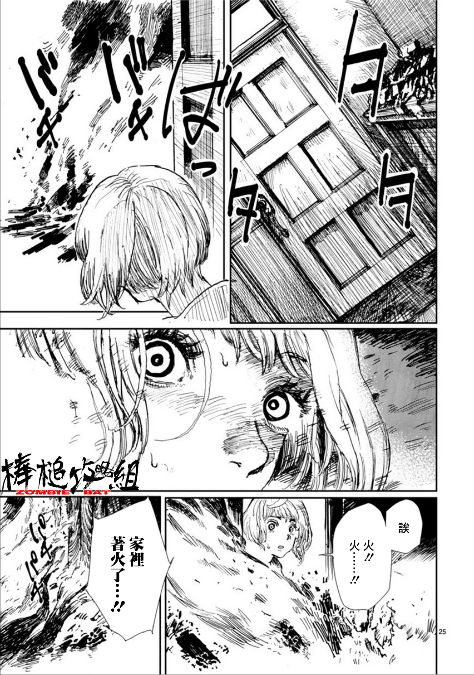 Zombie Bat 毆打日和 第26页