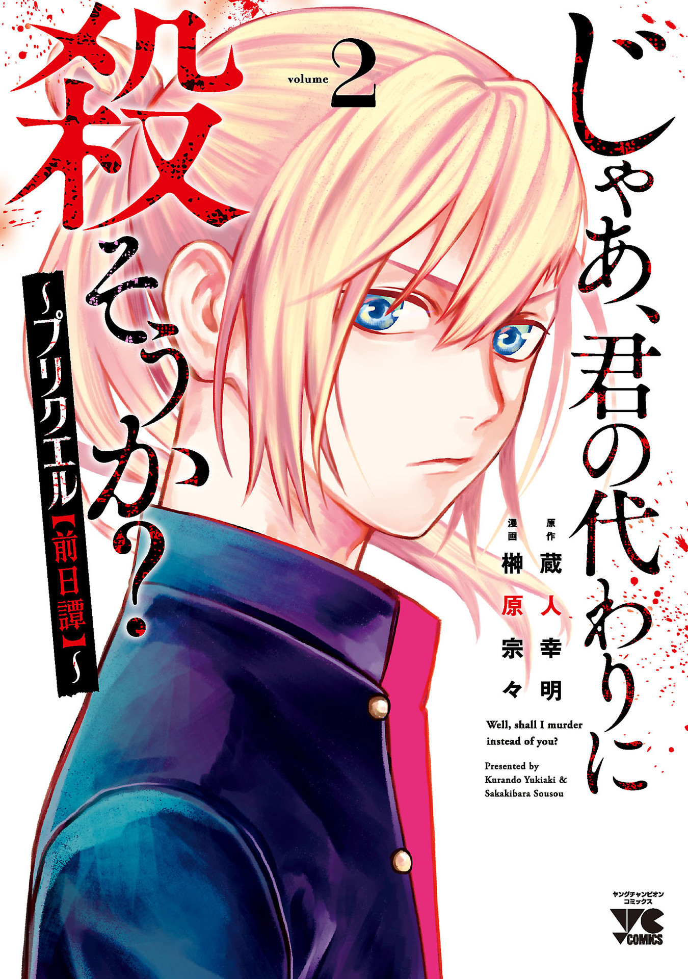 Jaa, Kimi no Kawari ni Korosou ka? ~Prequel~ Vol. 2 Ch. 6 第3页
