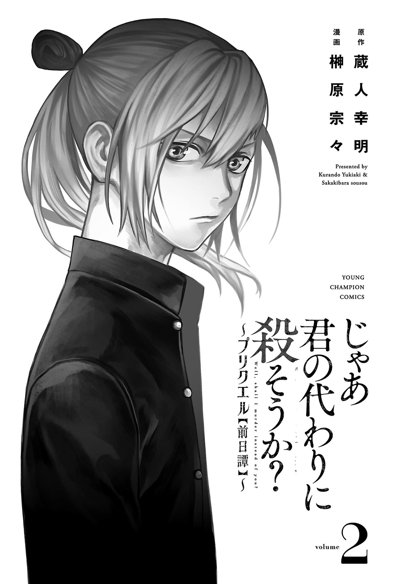 Jaa, Kimi no Kawari ni Korosou ka? ~Prequel~ Vol. 2 Ch. 6 第5页