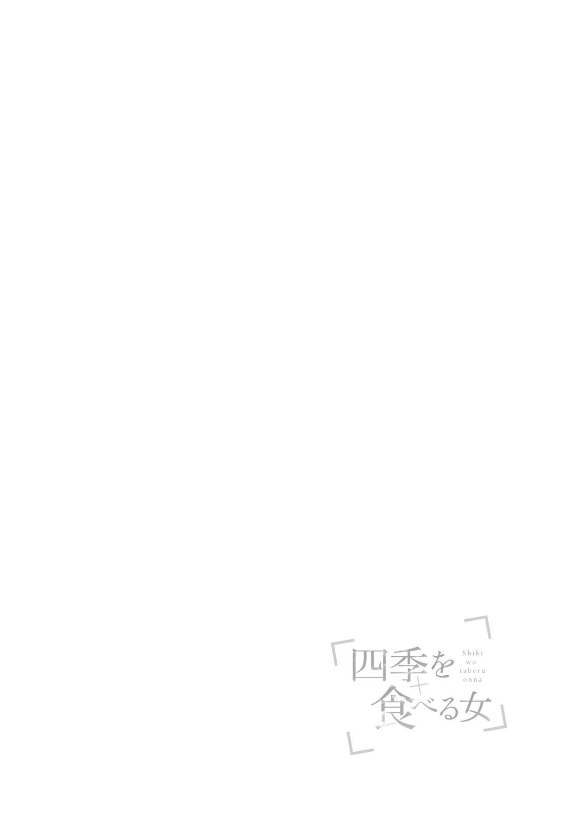 Shiki wo Taberu Onna La mujer que se comió la primavera 第23页