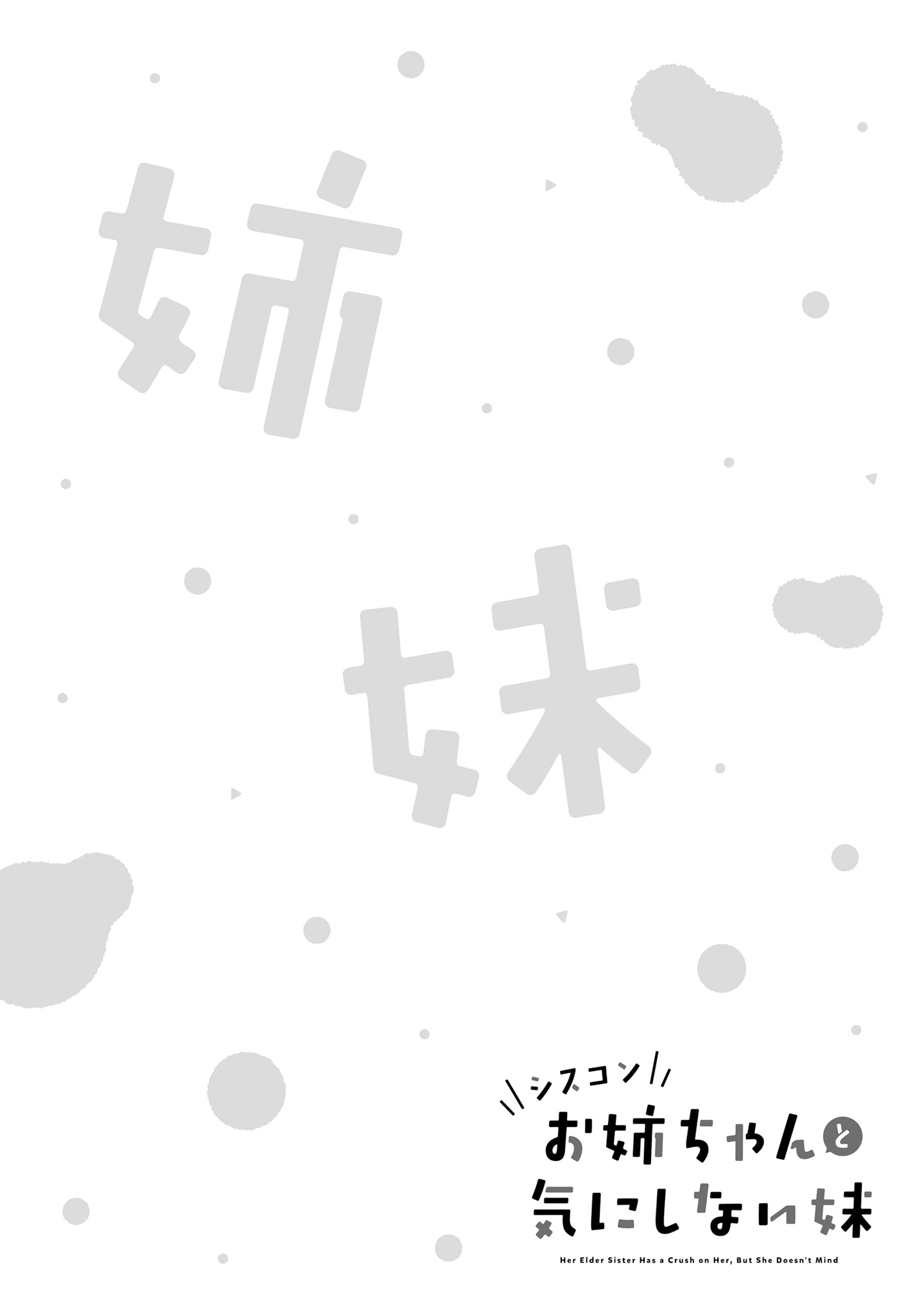 Siscon Oneechan to Kinishinai Imouto Vol. 1 Ch. 2 第14页