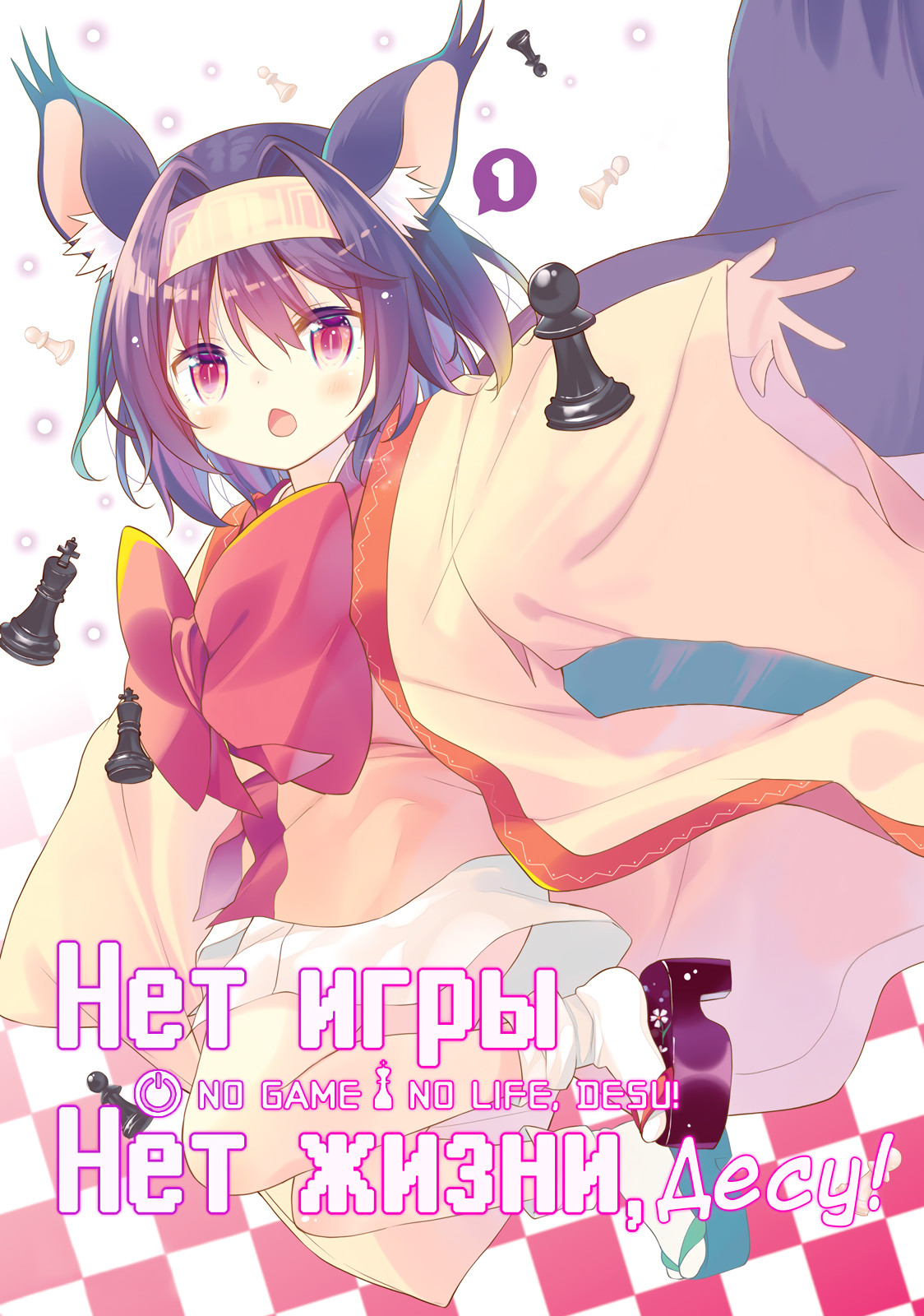 No Game No Life, desu! Мир это игра! 第1页