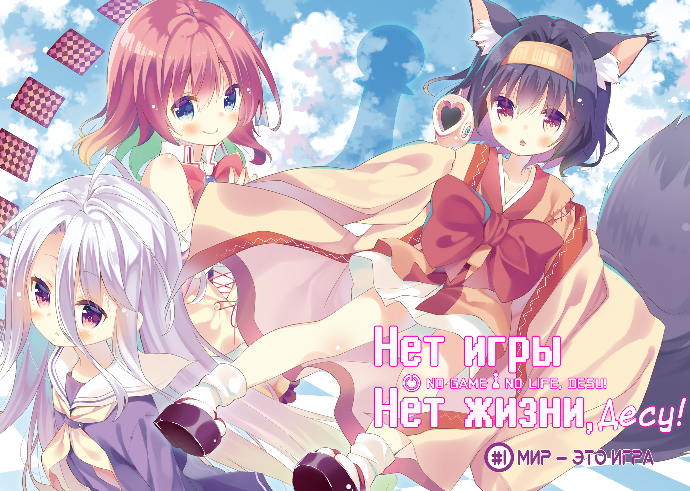 No Game No Life, desu! Мир это игра! 第3页