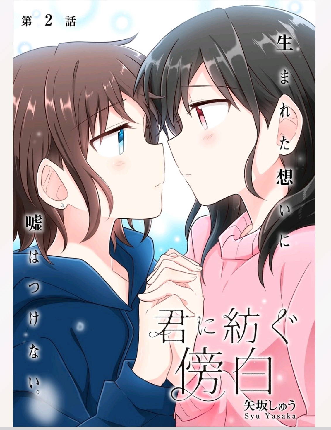 Monologue Woven For You Vol. 1 Ch. 2.1 第1页