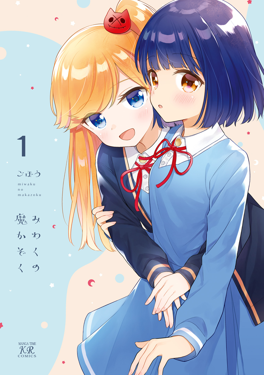 Miwaku no Makazoku 마왕가에 어서오세요 第1页