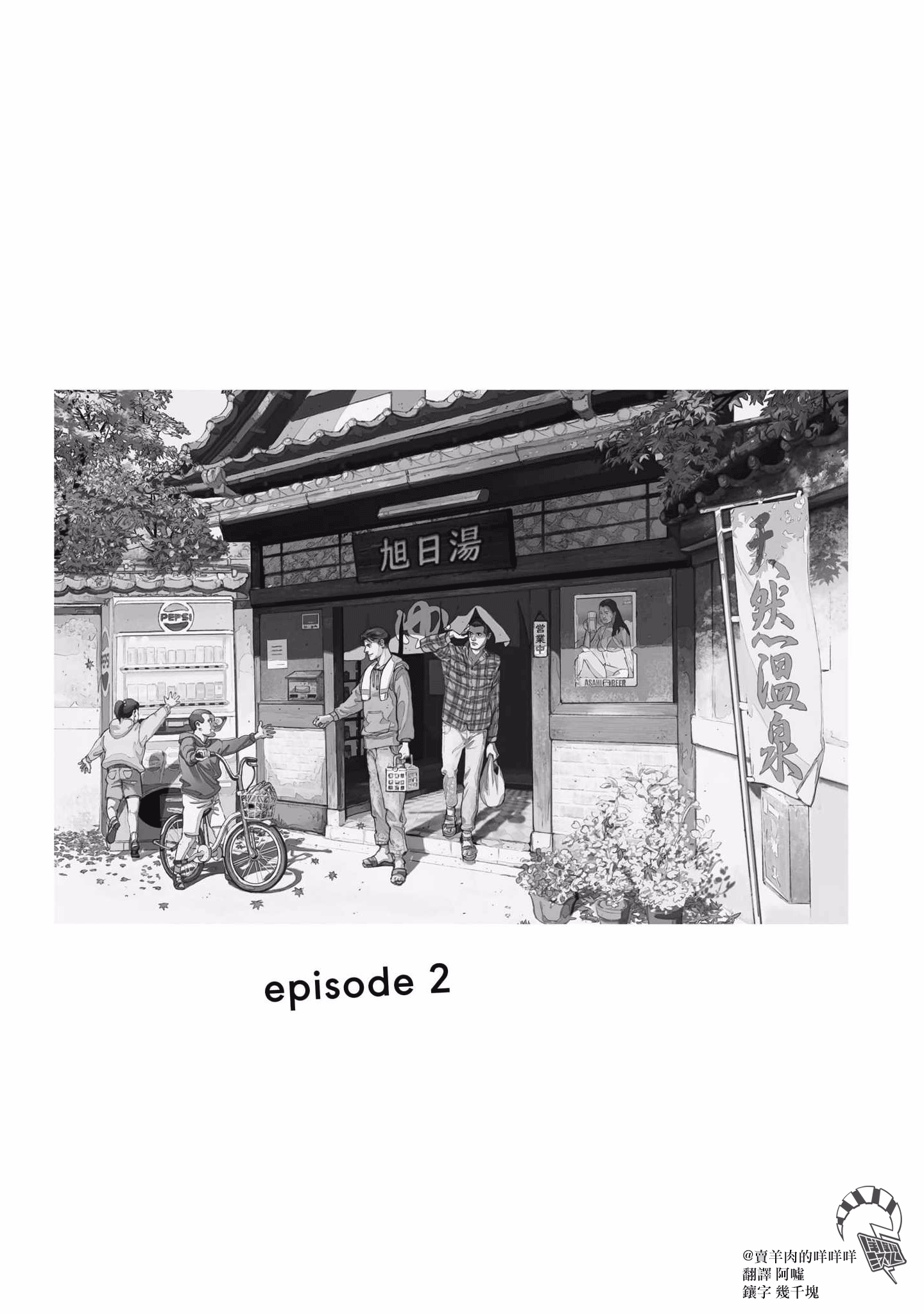 Shiosai no Futari Vol. 1 Ch. 2 第1页
