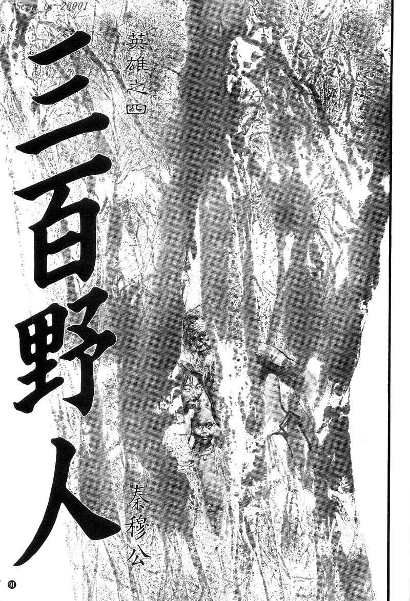 Heroes of the Eastern Zhou Era 300 Savages 第1页