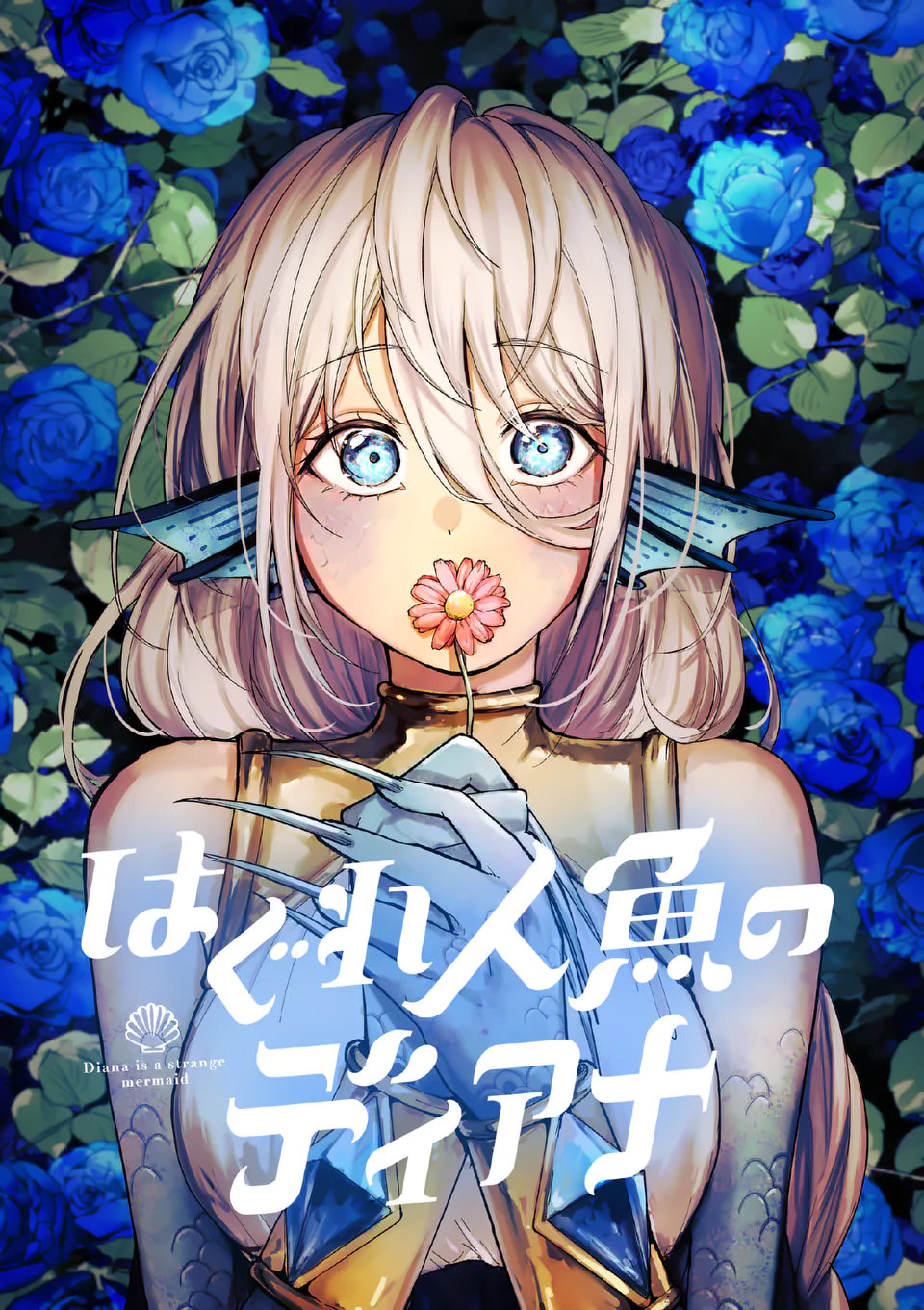 Hagure Ningyo no Diana Vol. 1 Ch. 5 第1页