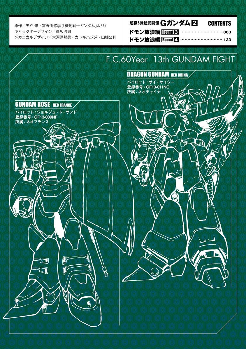 Super-Class! Mobile Fighter G Gundam Vol. 2 Ch. 3 第3页