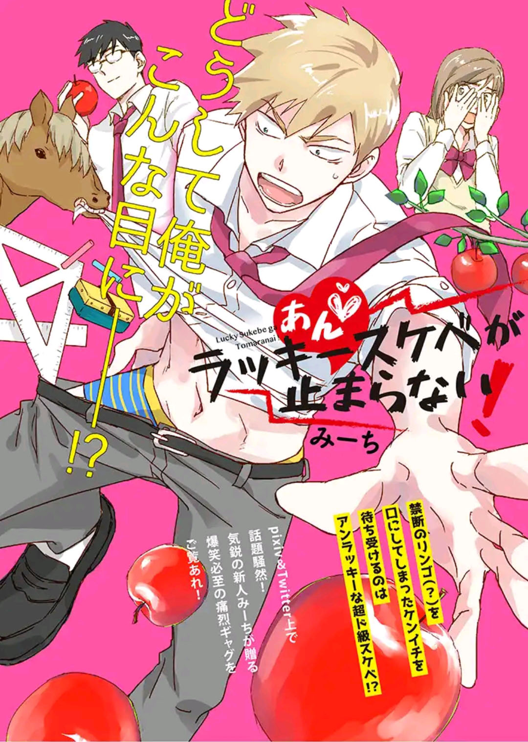 An ♡ Lucky Sukebe ga Tomaranai ! 第1页