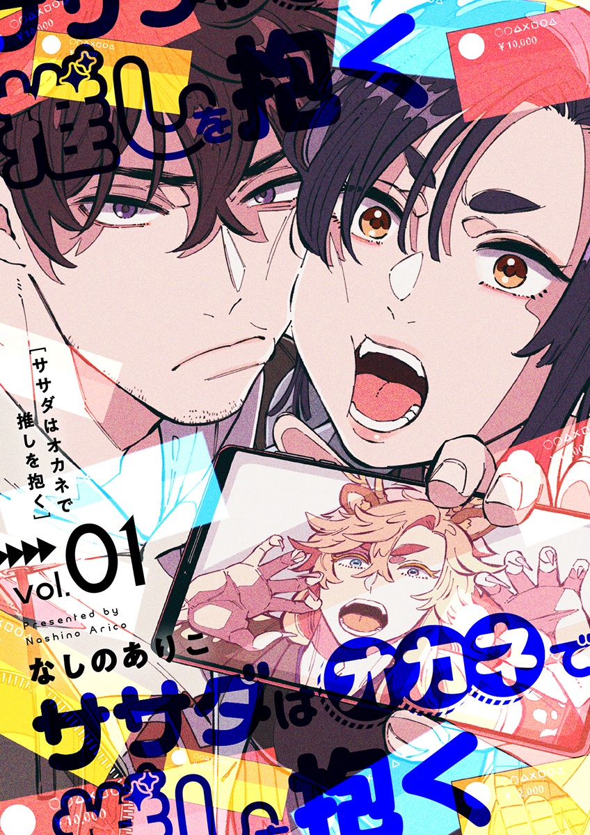 Sasada wa Okane de Oshi wo Daku 第1页