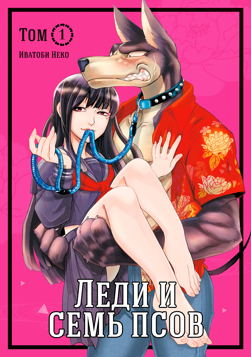 Ojou to Nanahiki no Inu Молодая госпожа и безумный пёс 第1页