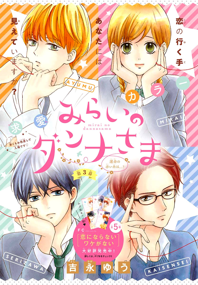 Mirai no Danna-sama Vol. 1 Ch. 3 第5页
