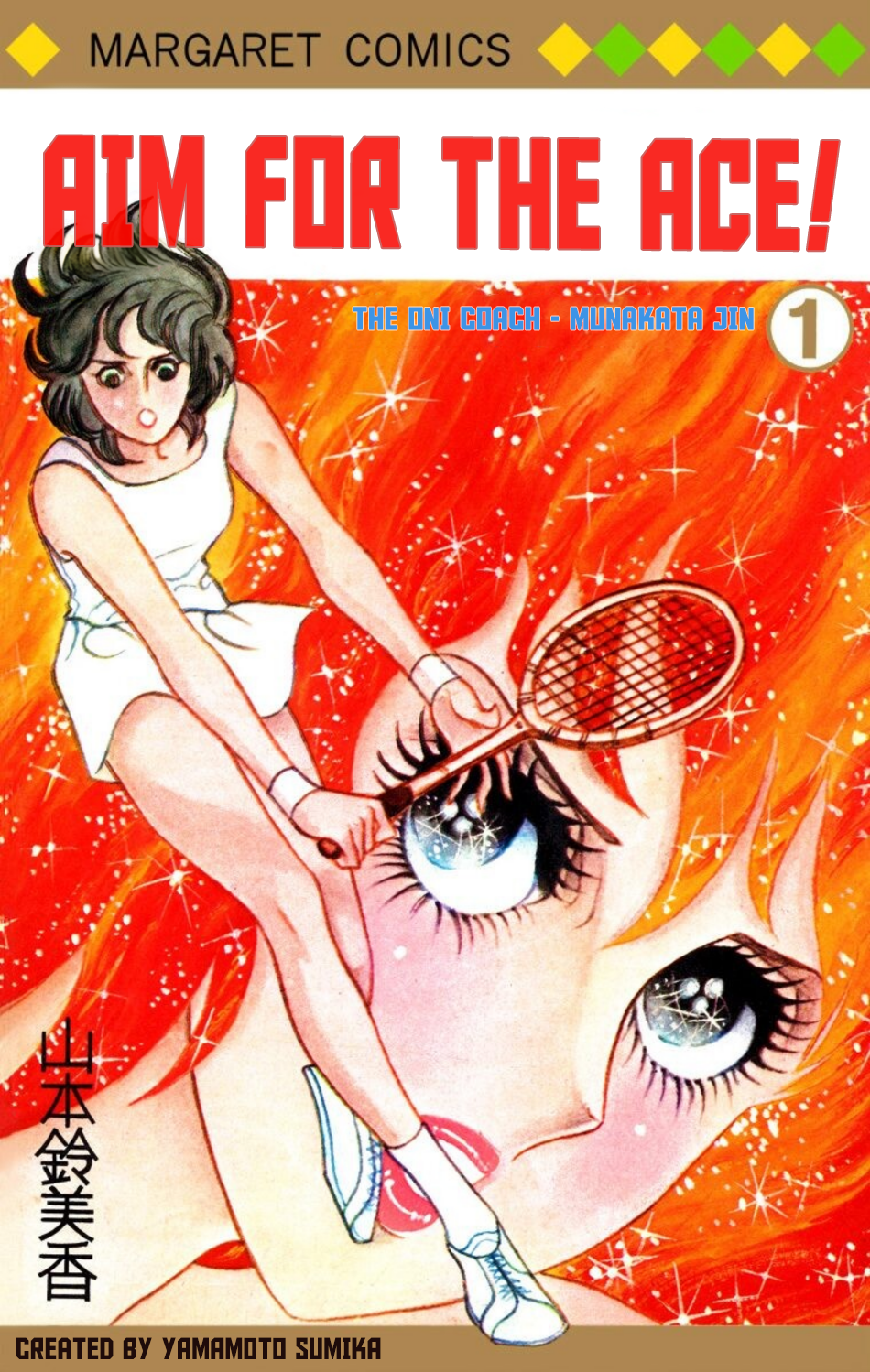 Aim for the Ace! 第1页