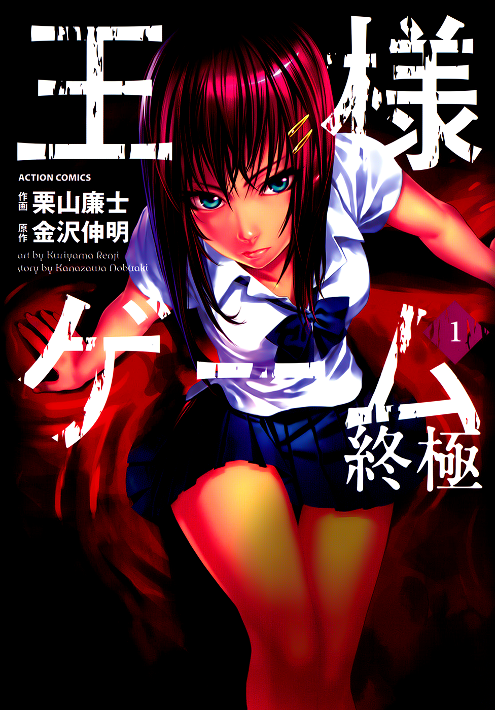 Ousama Game - Shuukyoku 第1页