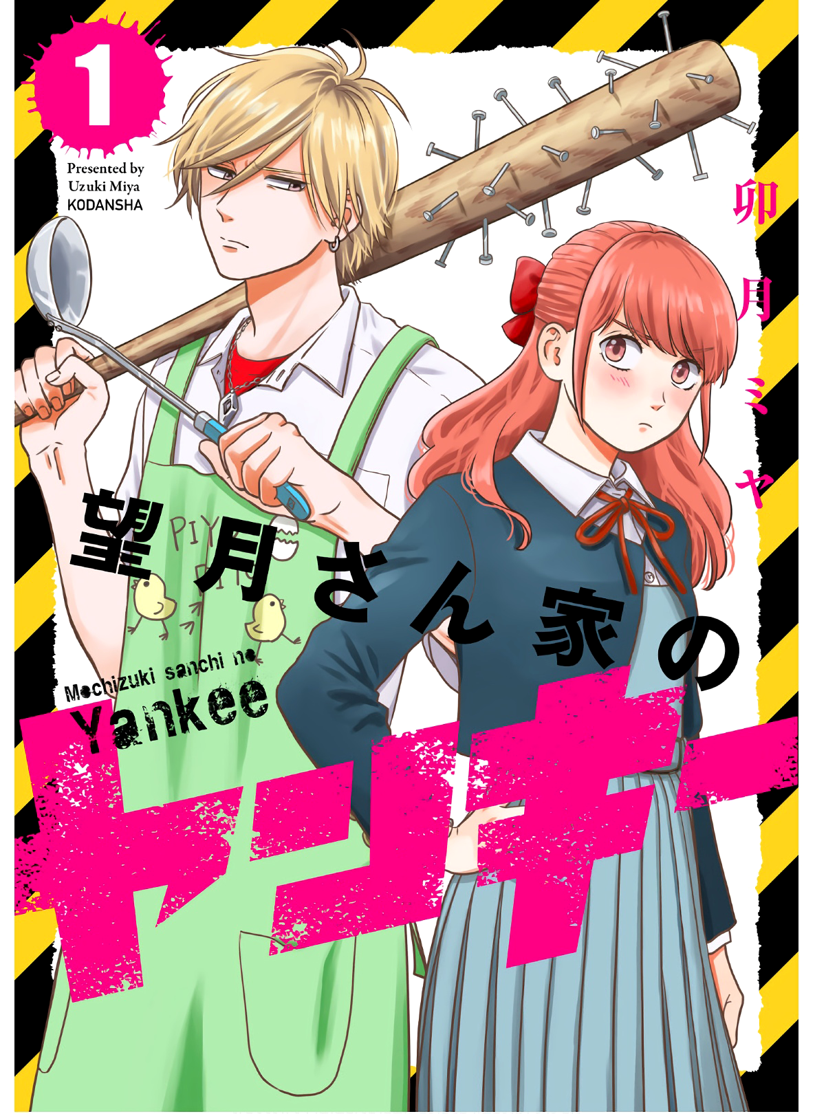 Mochizuki-san'chi no Yankee 第1页