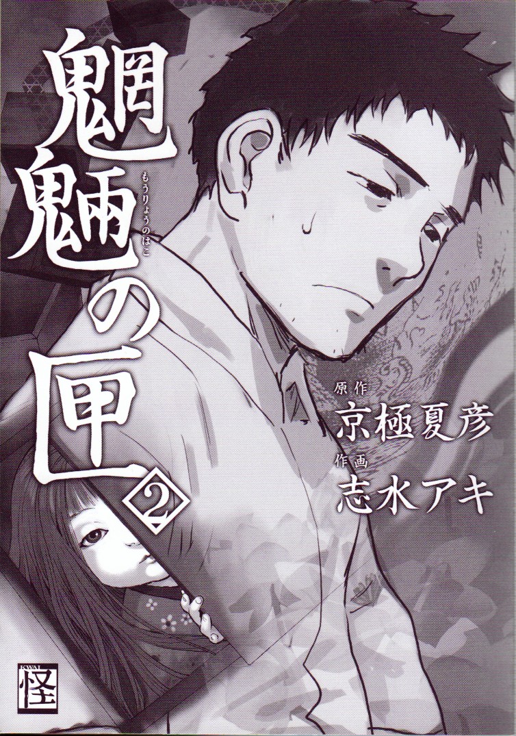 Mouryou no Hako Vol. 2 Ch. 3 第7页