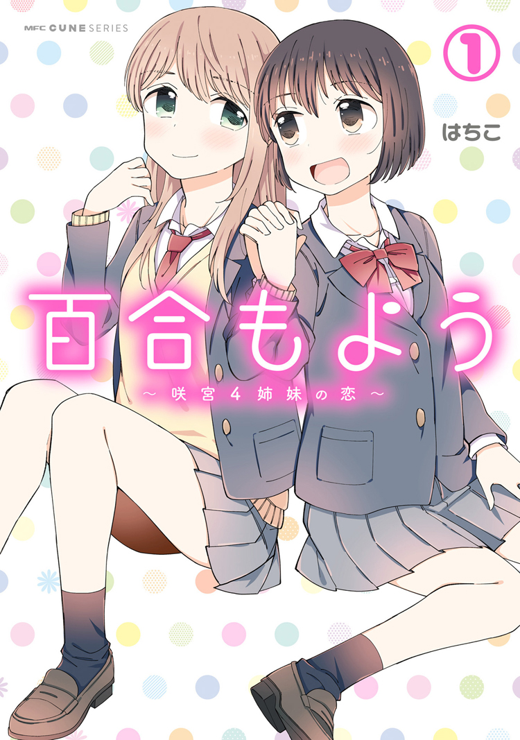 Yuri Moyou 장녀 료의 사랑 1 第1页