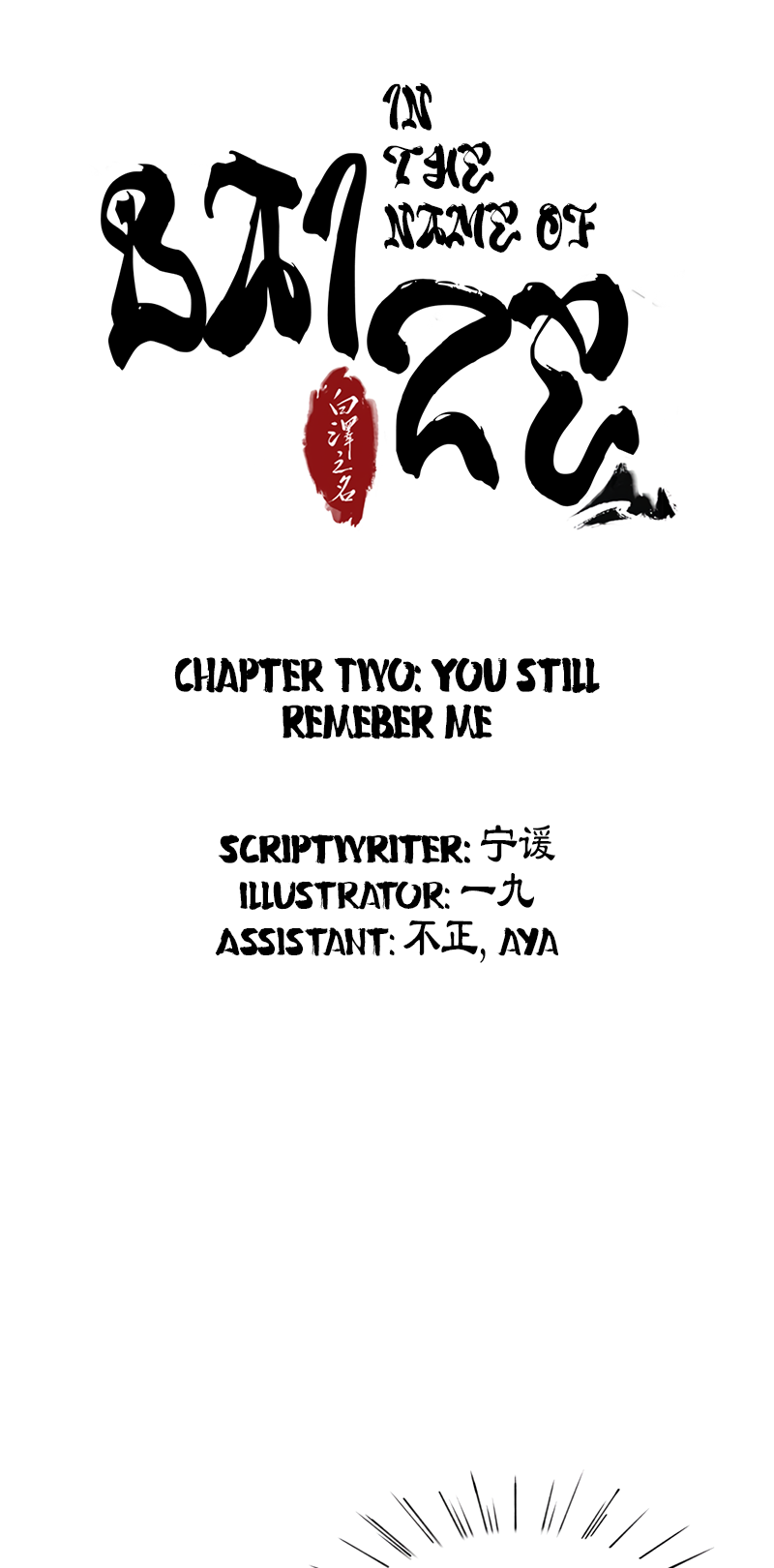 In the Name of Bai Ze Ch. 2 第3页