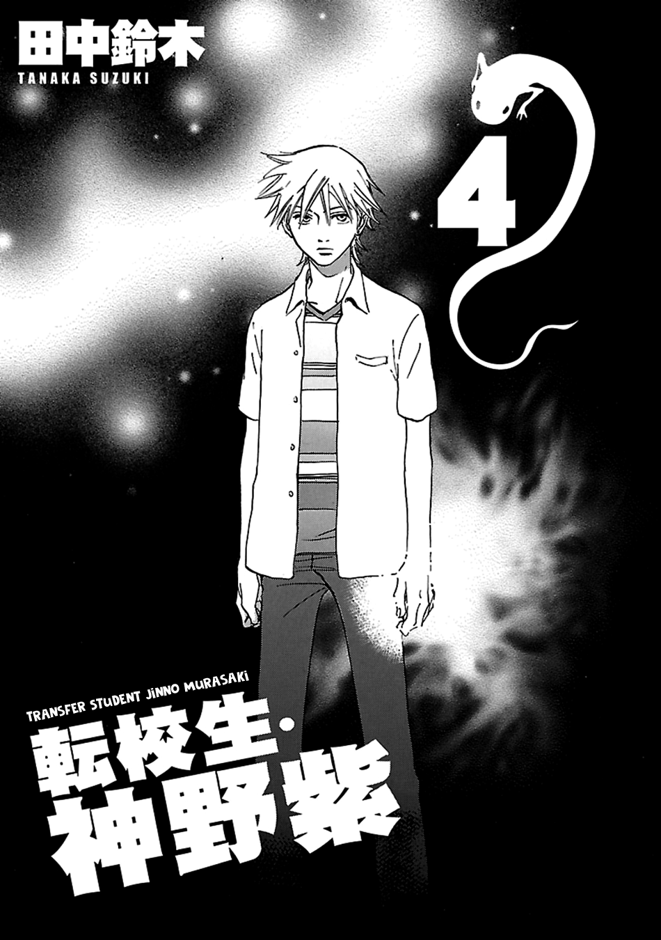 Tenkousei Jinno Murasaki Vol. 4 Ch. 1 第6页