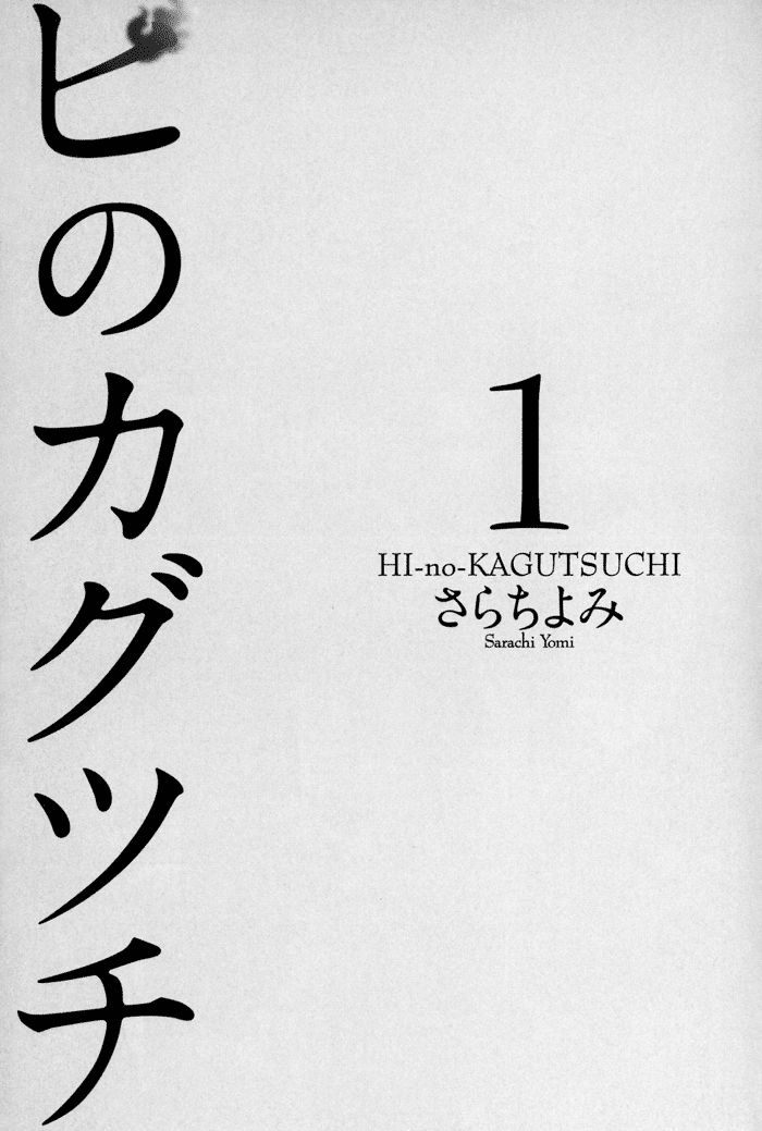 HI-no-KAGUTSUCHI 第6页