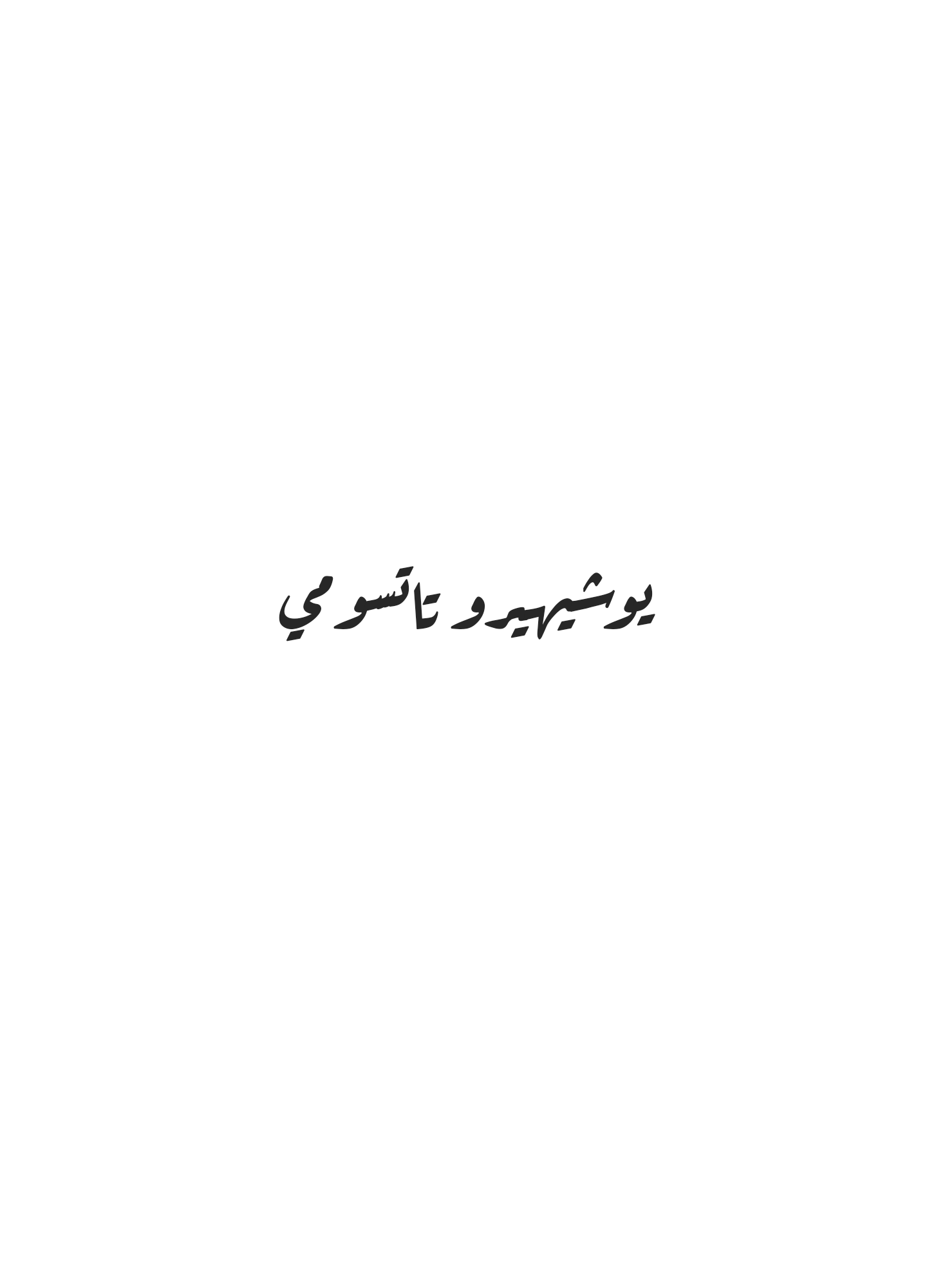 Black Blizzard العاصفة الثلجية السوداء (١/٢) 第4页