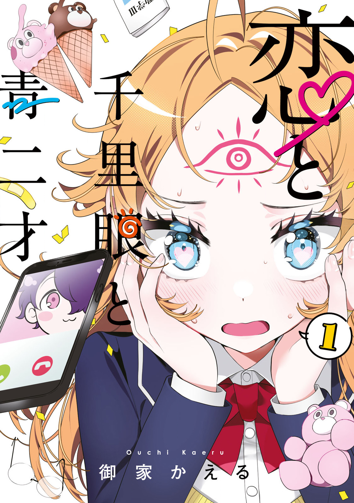 Koi to Senrigan to Aonisai 第1页