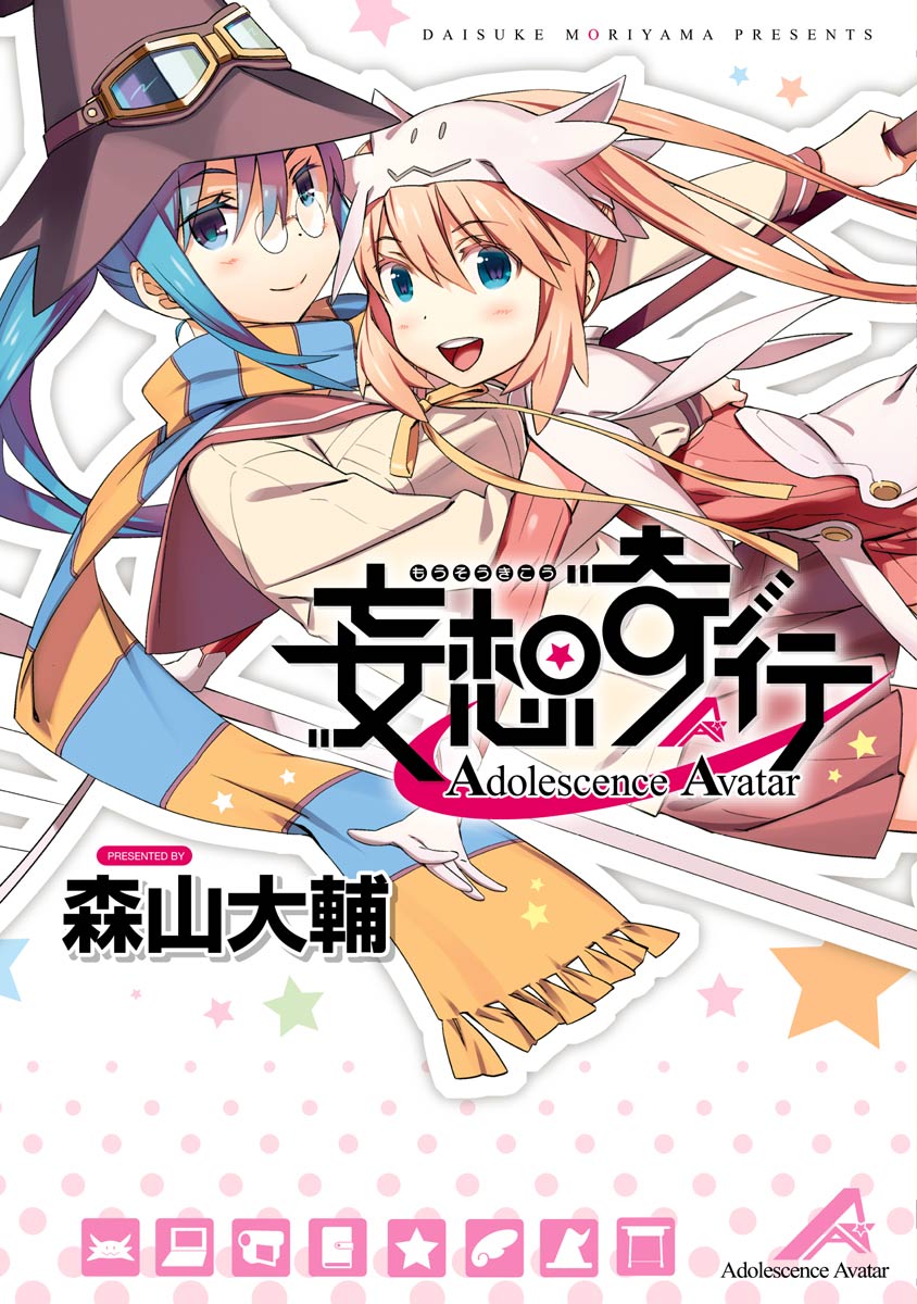 Mousou Kikou - Adolescence Avatar 第1页