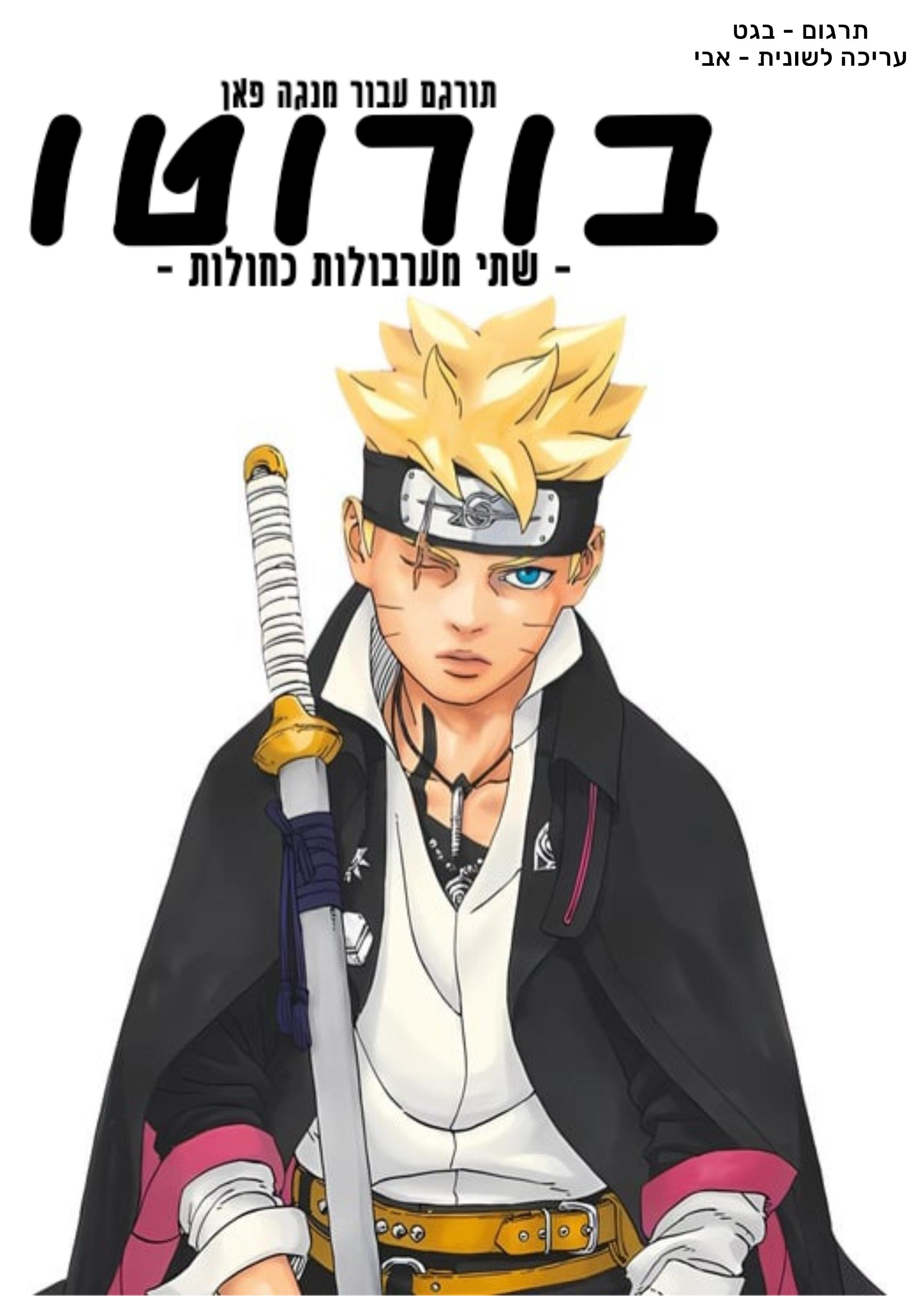 Boruto - Two Blue Vortex בורוטו 第2页