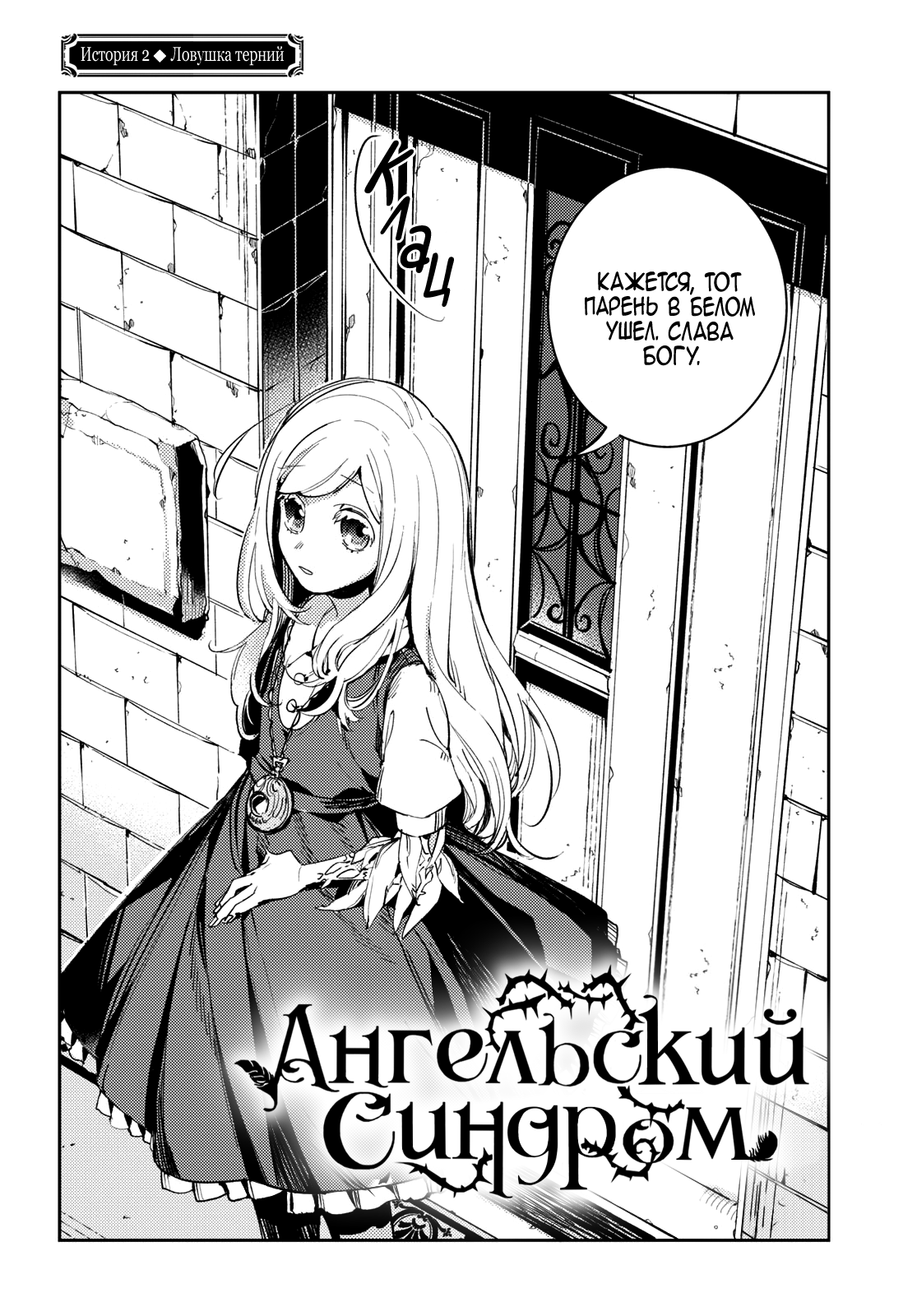 Angelic Syndrome Ловушка терний 第4页